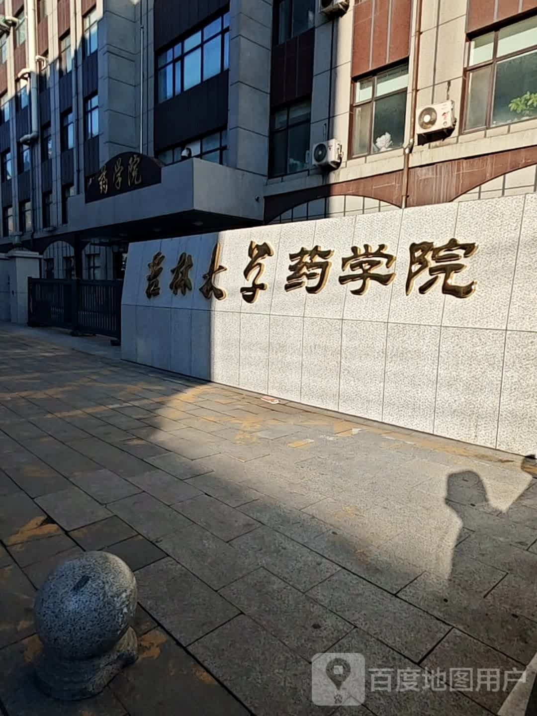 吉林大学-药学院