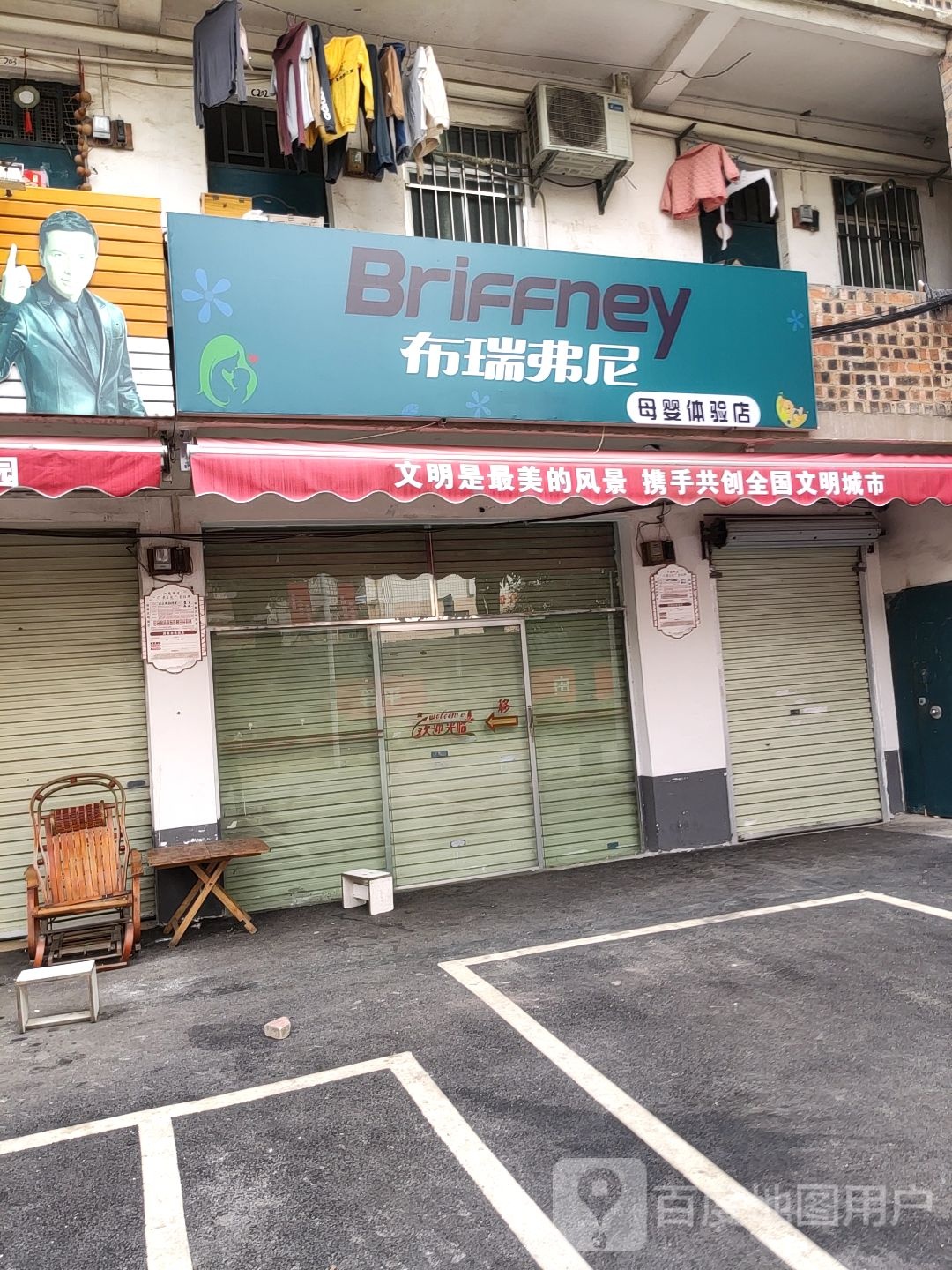 布瑞弗尼母婴体验店(五一新屋店)