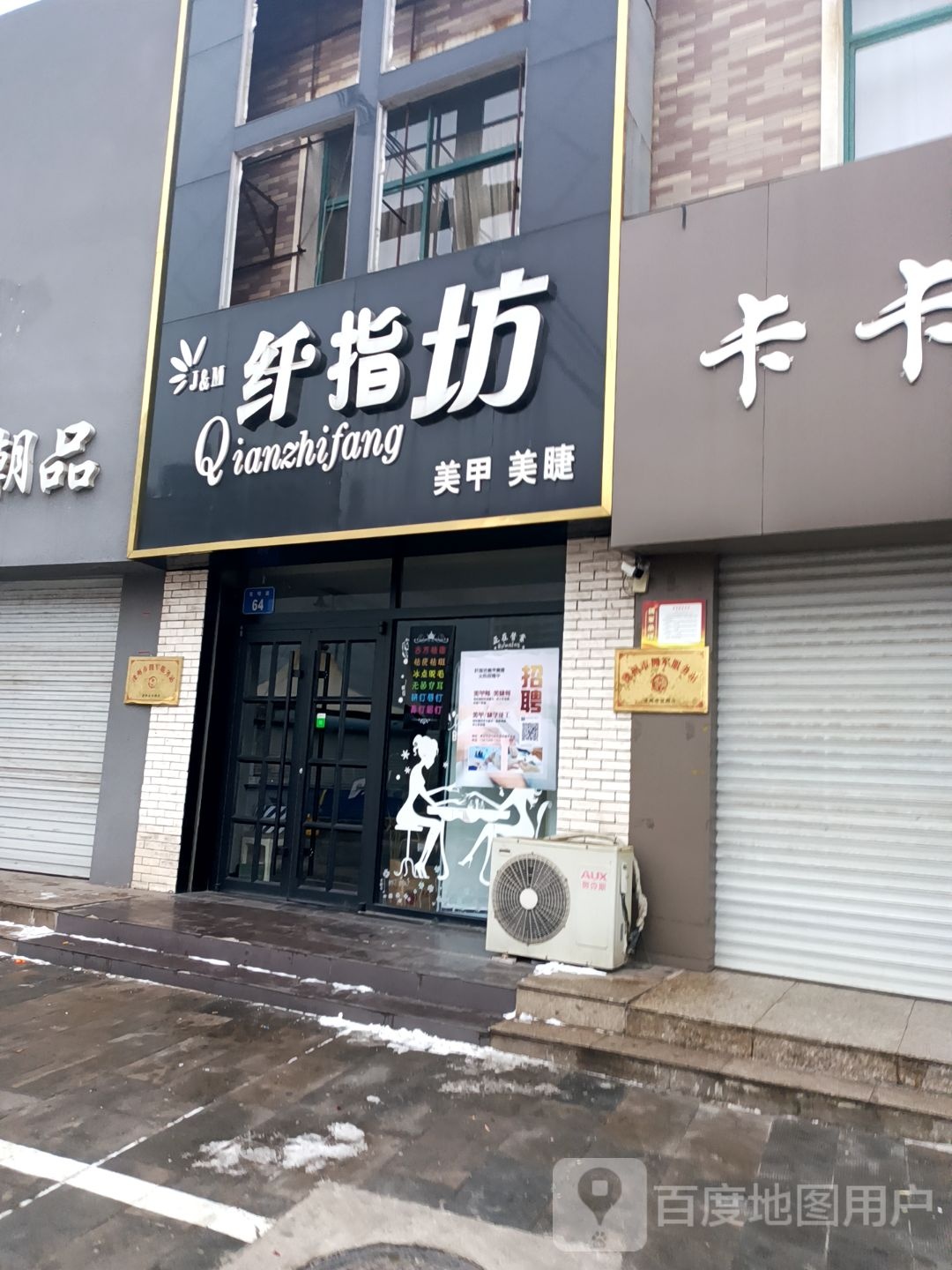 纤指坊美甲美睫(康乐街店)