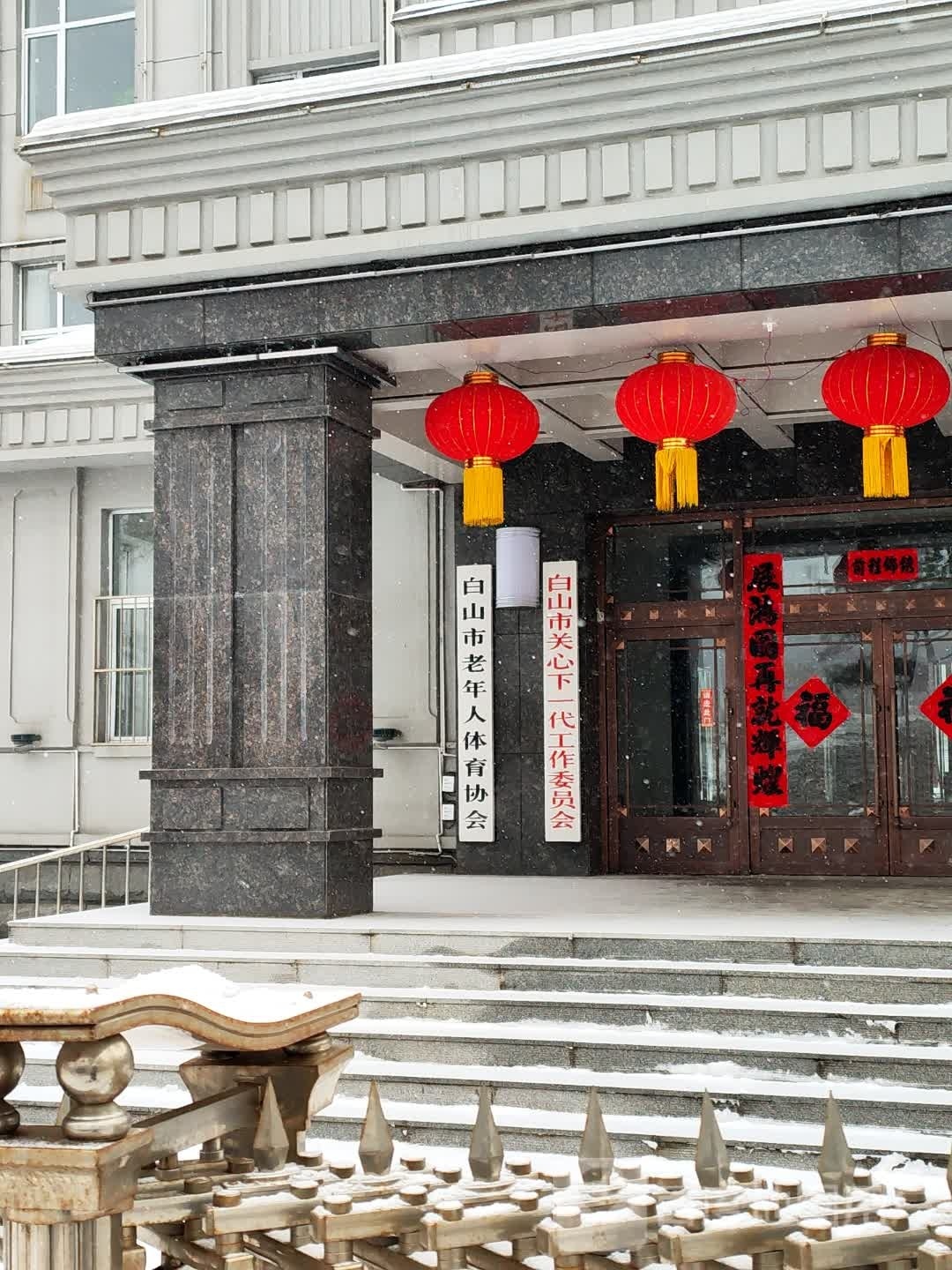 白山市老年人体育协会