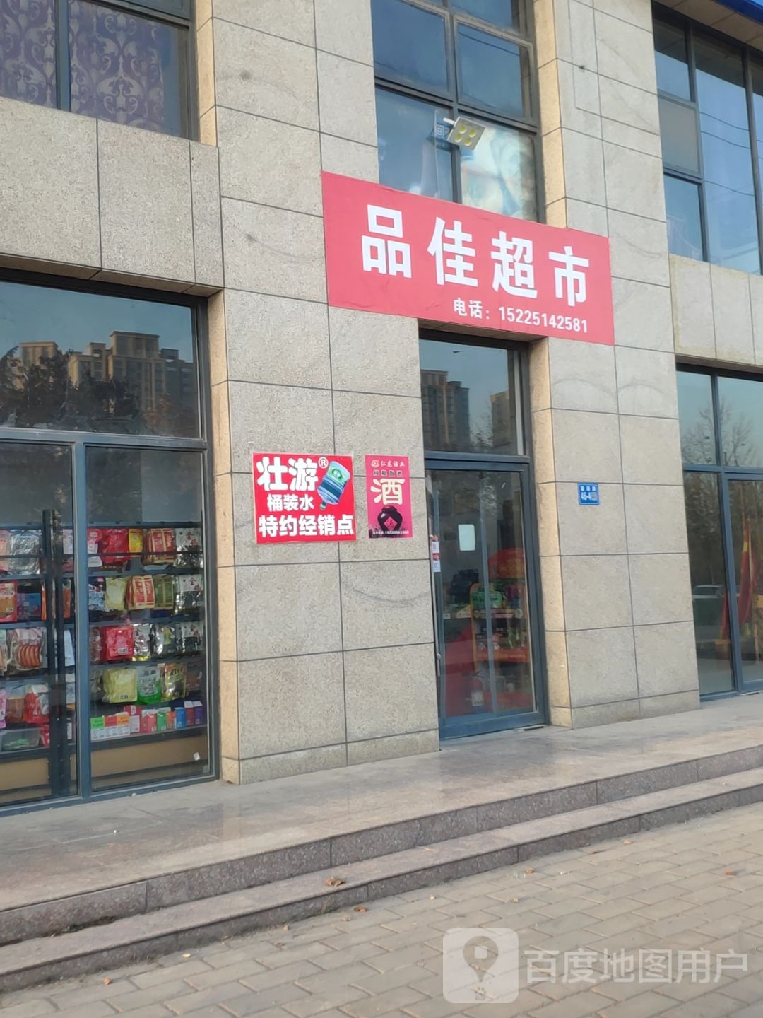 巩义市品佳超市