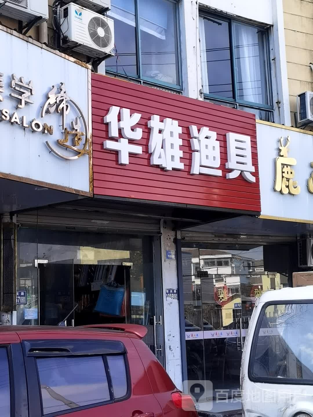 昆山市玉山镇华雄渔具店