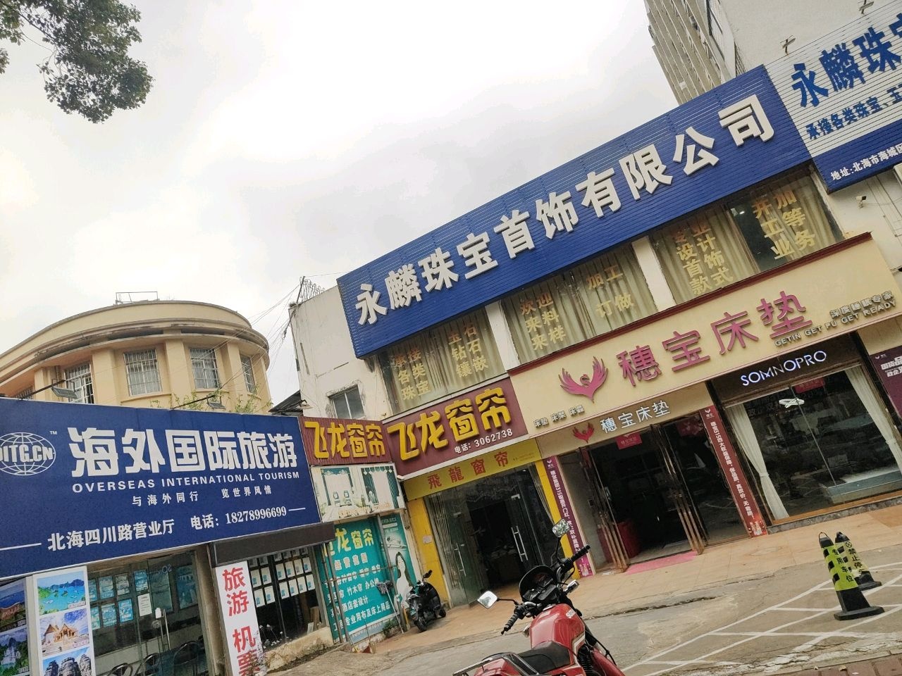 北海市永麟珠宝首饰有限公司