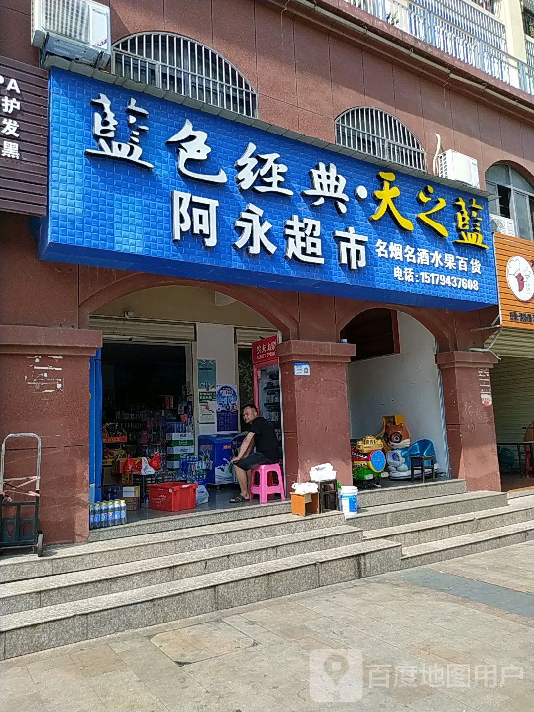 阿永超市