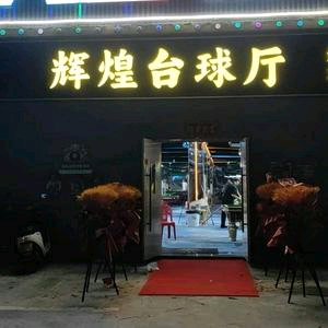 辉煌台球厅