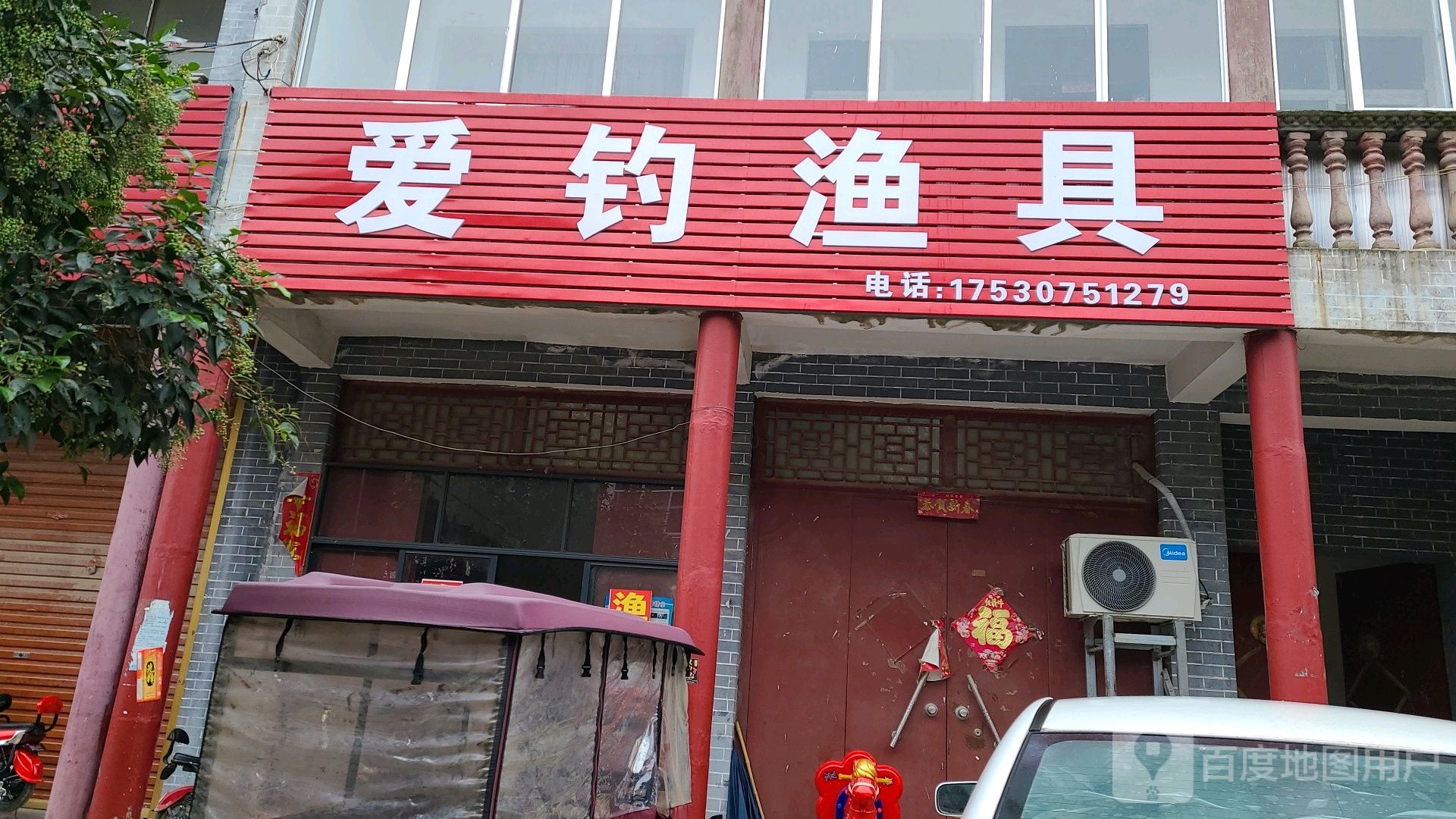 爱钓渔具(生产路店)
