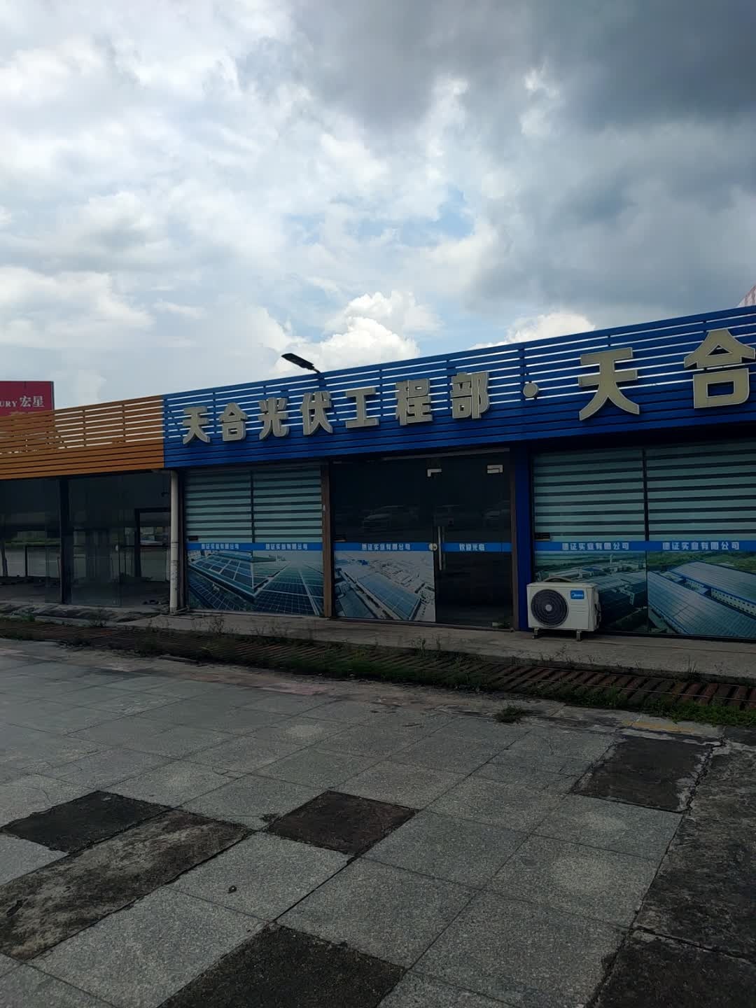 天合光伏工程部