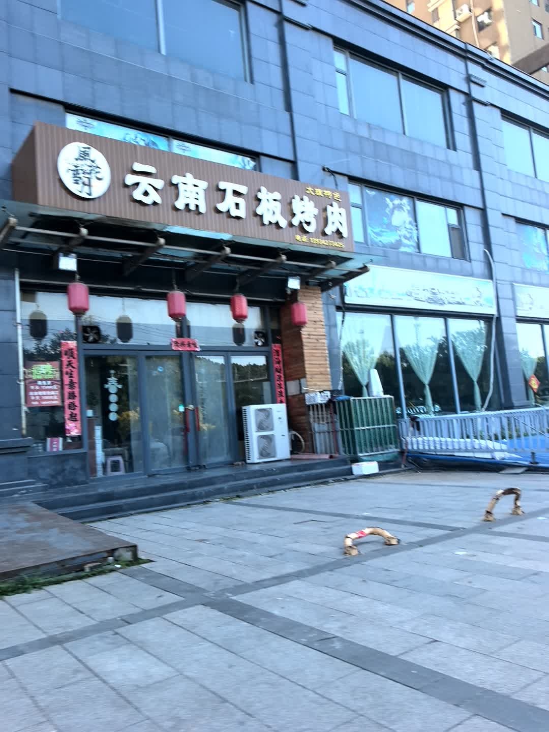 风花雪月云南石板烤肉(高城首府店)
