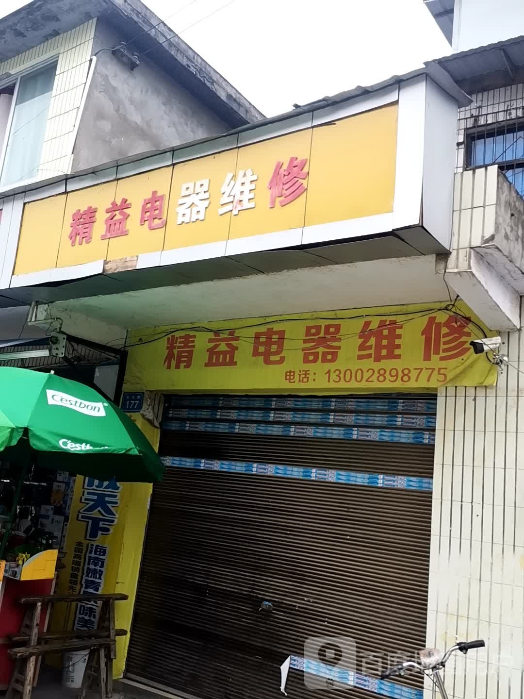 精益电器维修