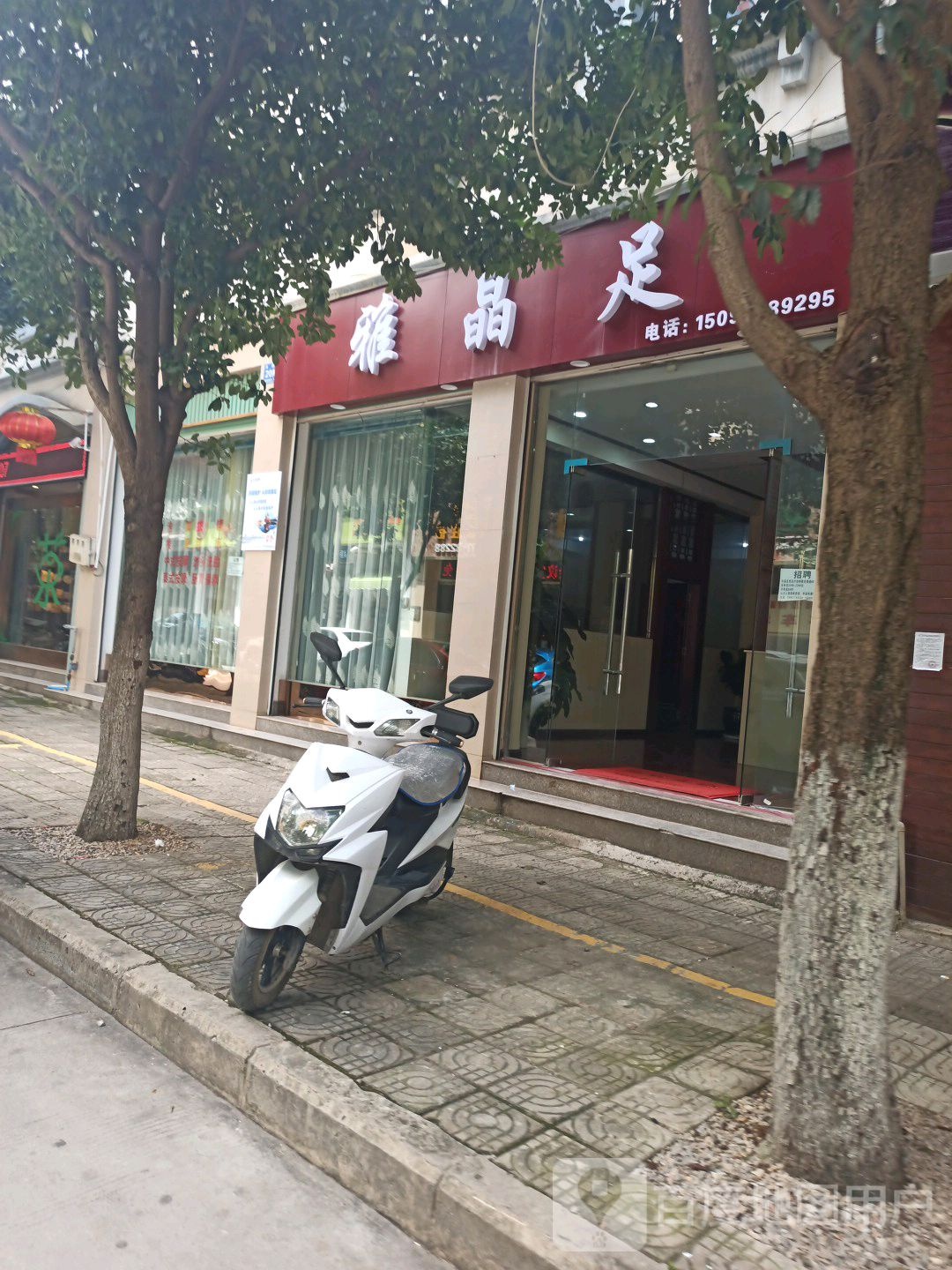 雅晶足