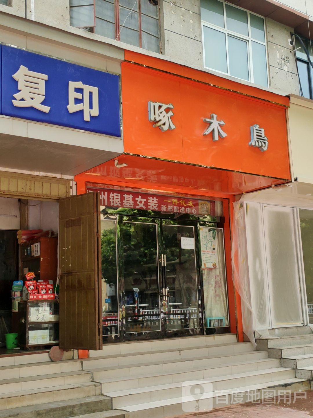 新郑市啄木鸟(人民路店)