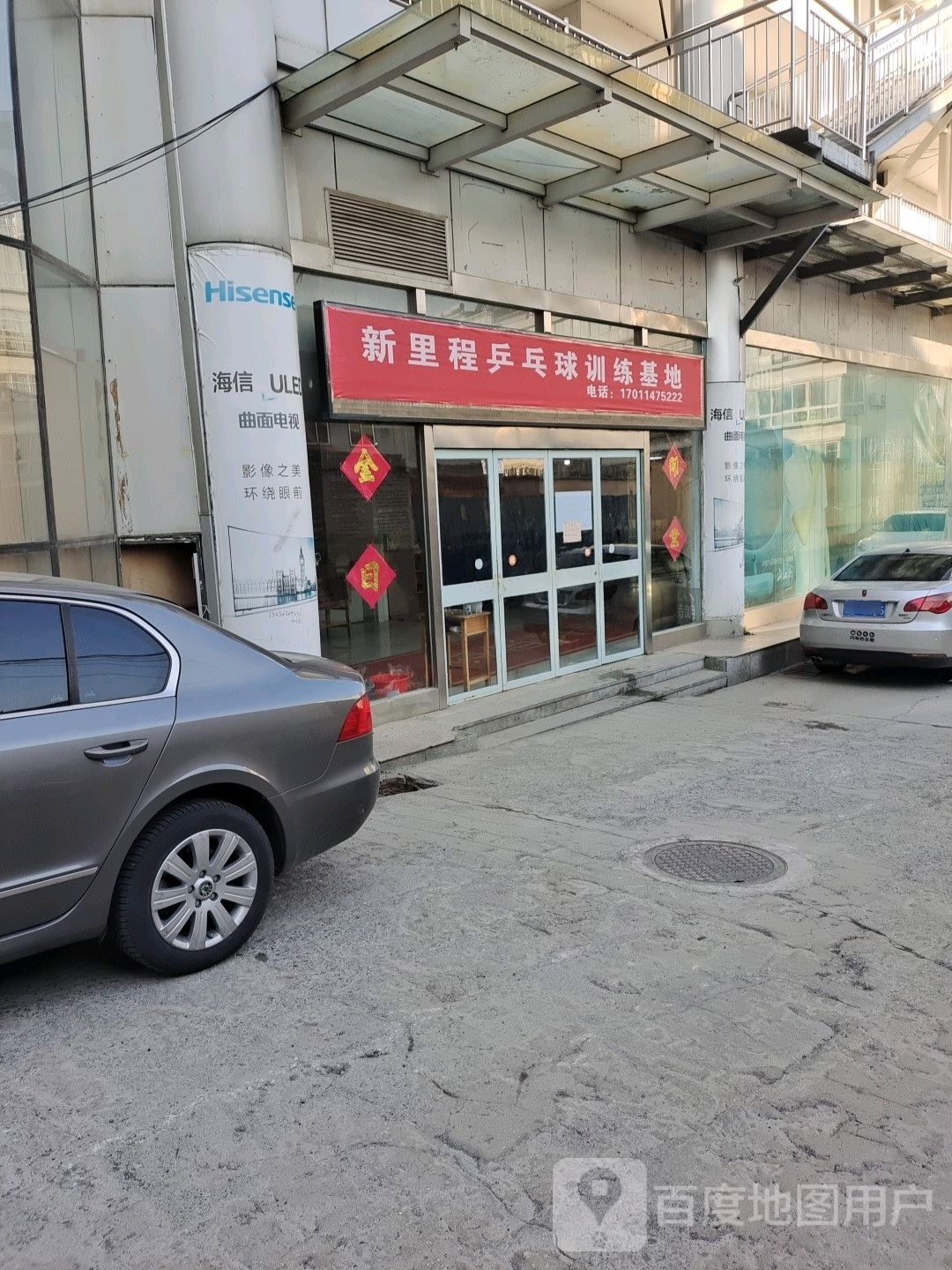 新里呈乒乓鲁能青训基地(淄博商厦博山店)