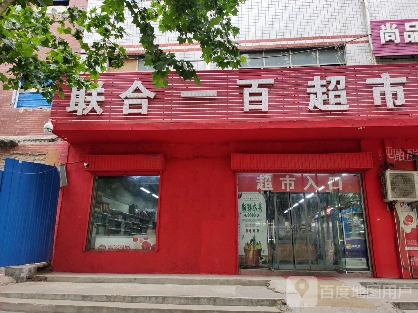 联合一百(学院路店)