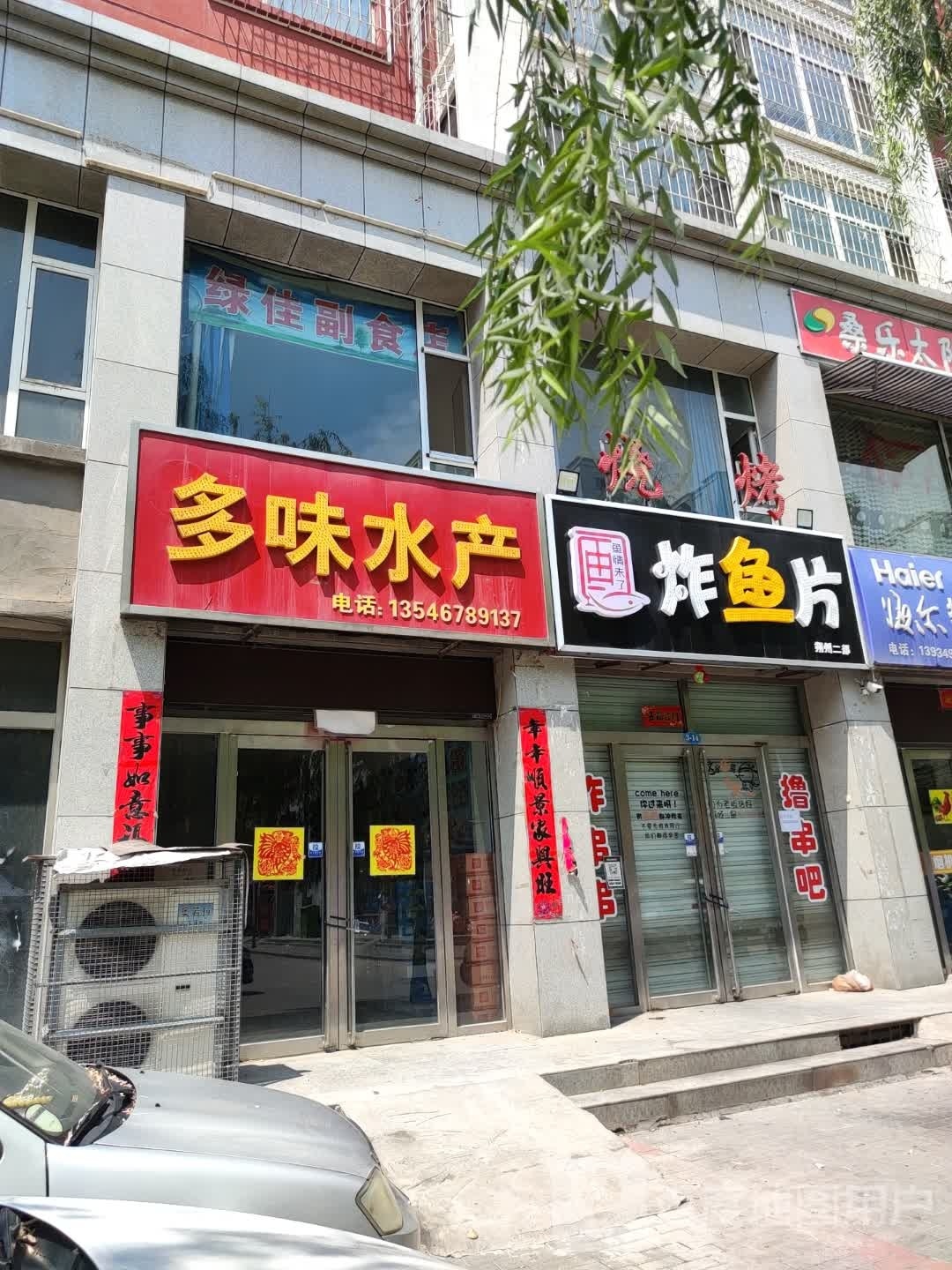 多味水产