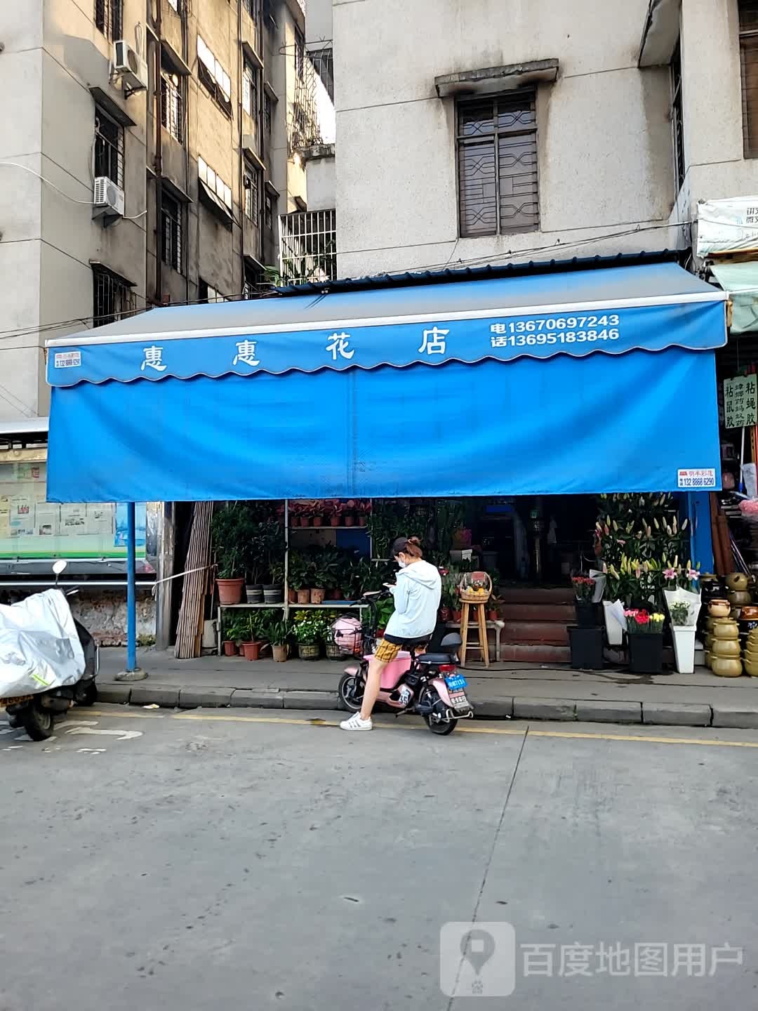 惠惠花店