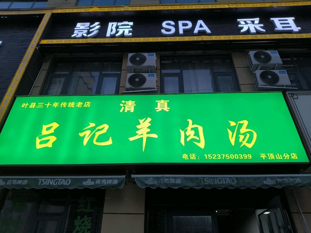 清真吕记羊肉汤(平顶山店)