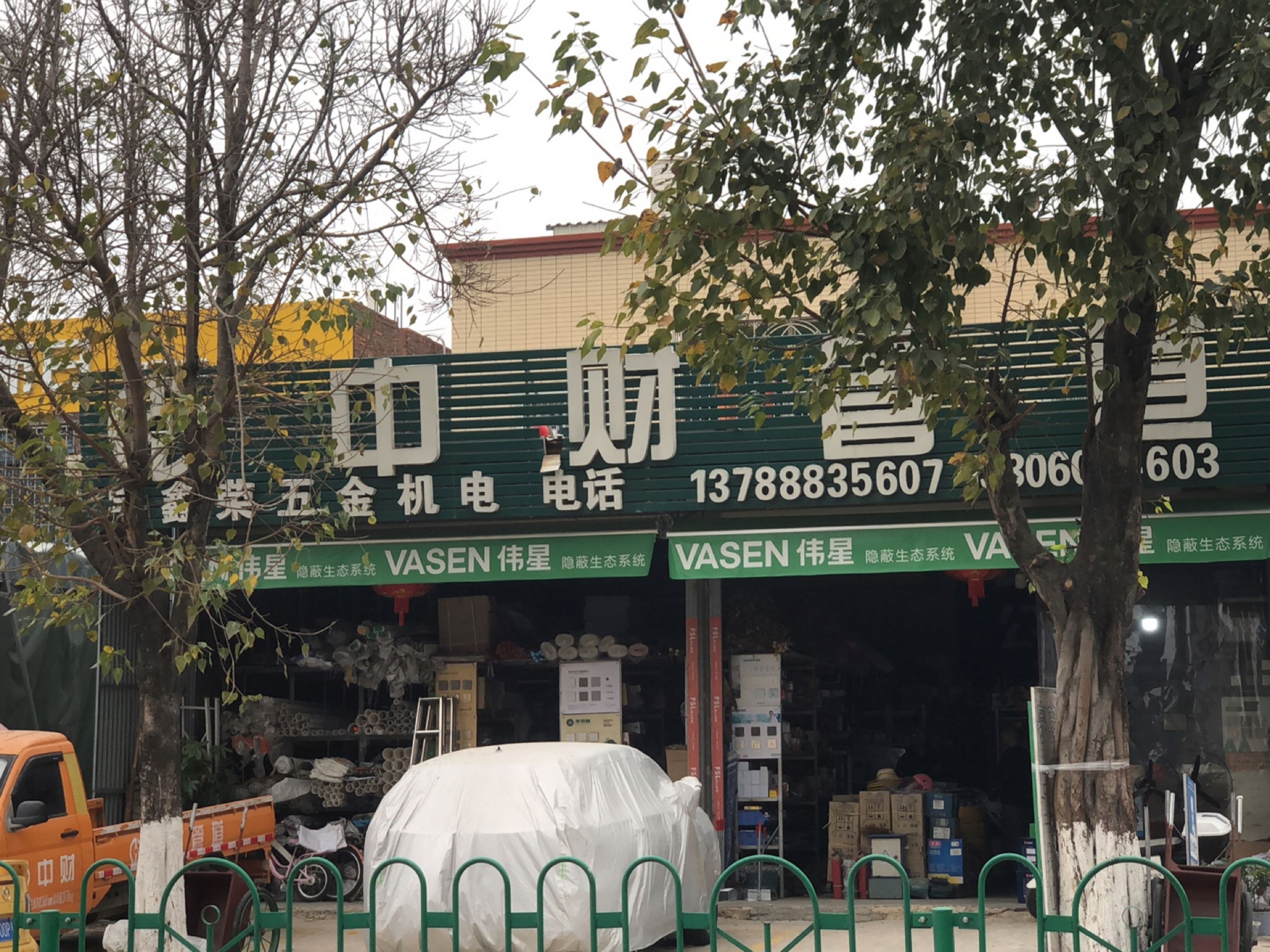缔庭五金店