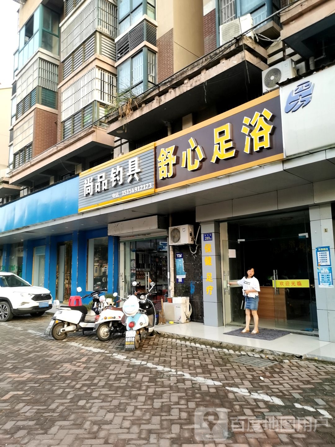 舒新足浴(清风路店)