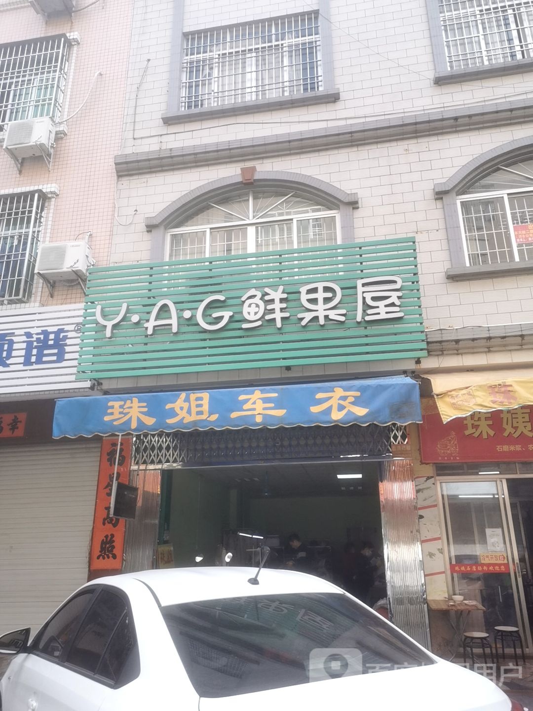 Y·A·G鲜果屋