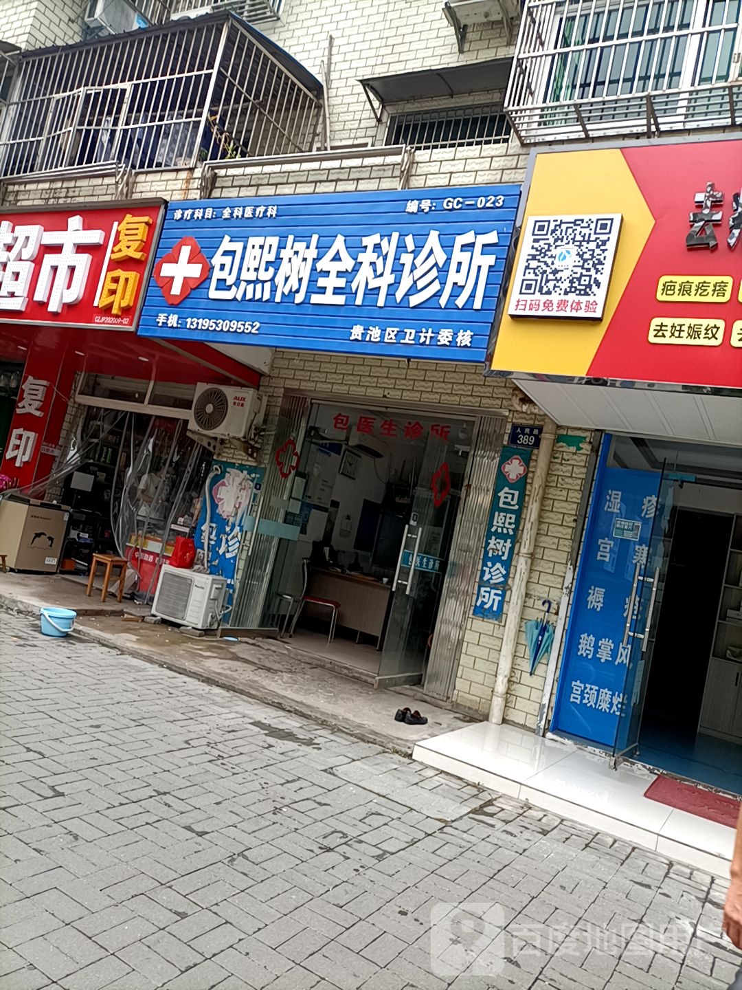 包熙树全科诊所