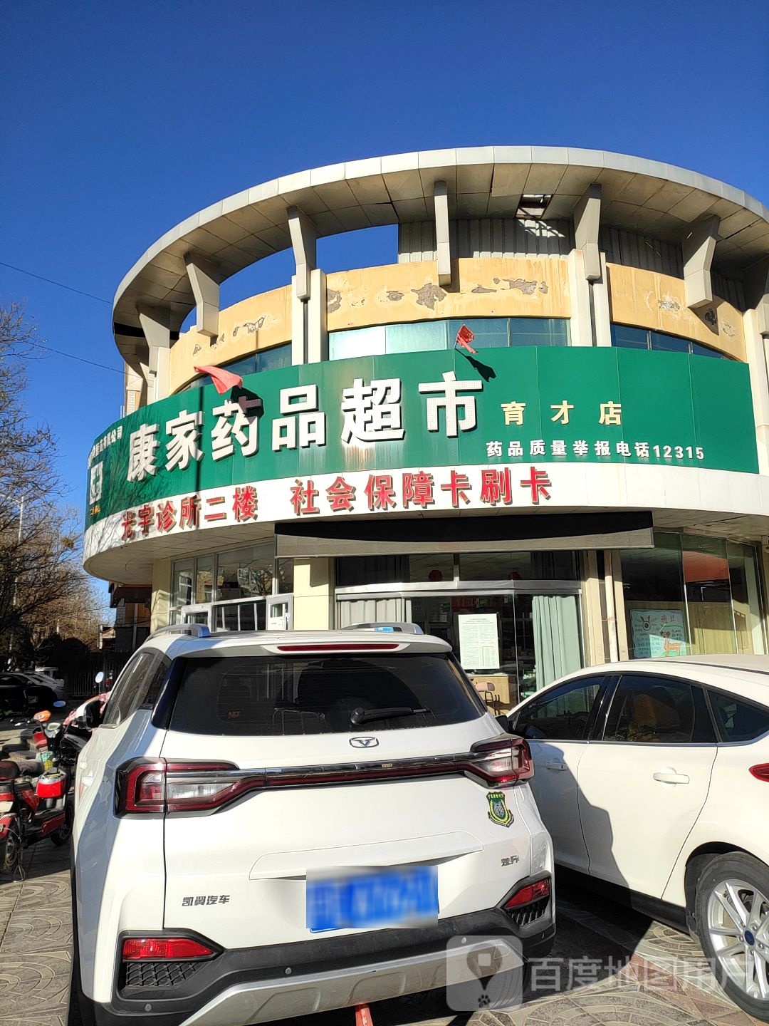 康家药品超市(育才店)