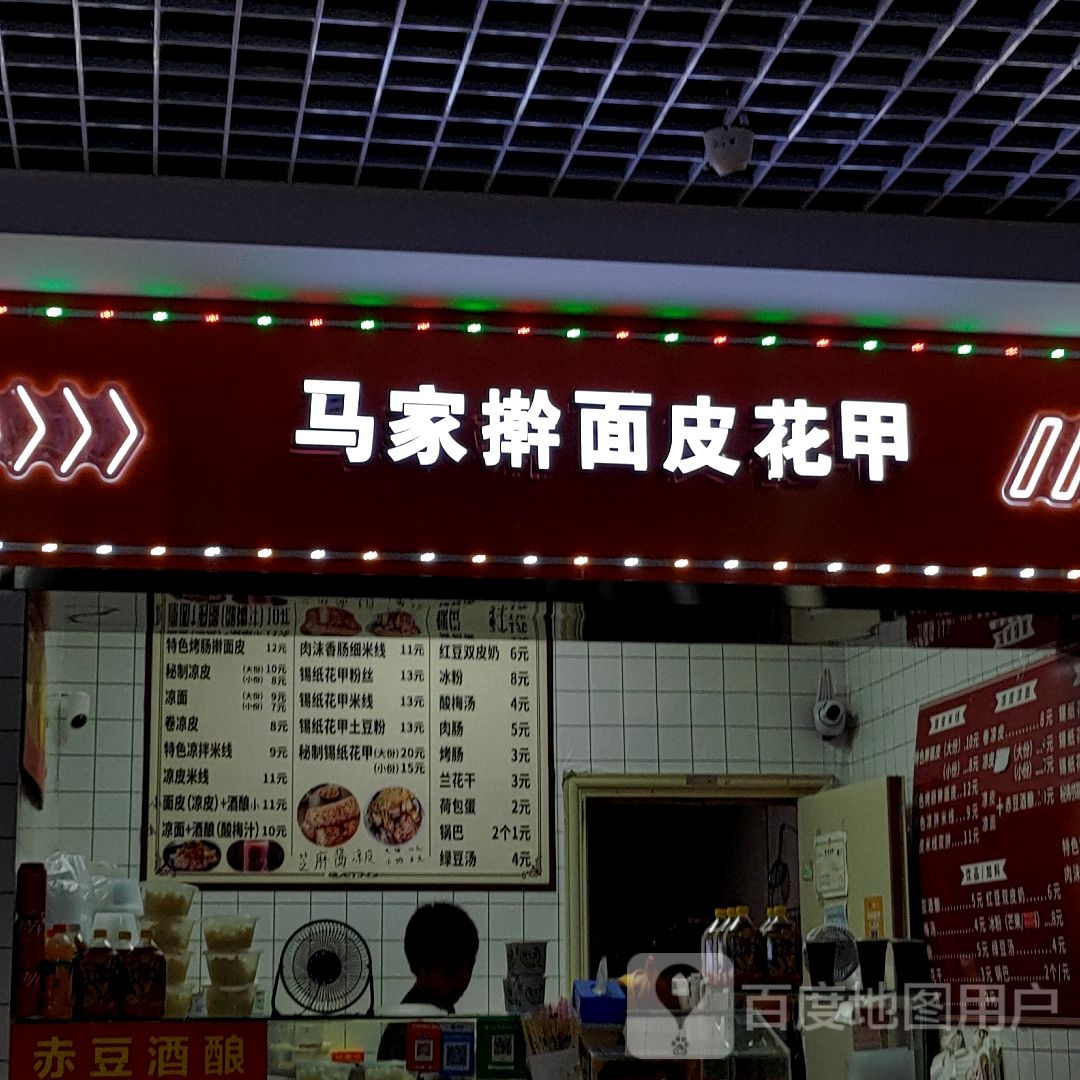 马家擀面皮凉皮锡纸花甲粉(绿地缤纷城店)