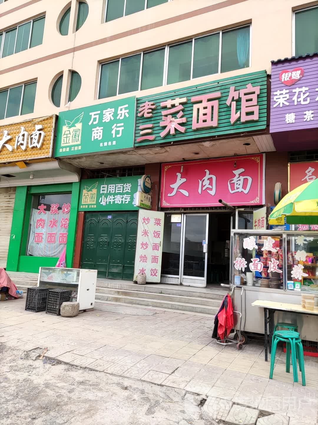 万家乐商行(人民东路店)