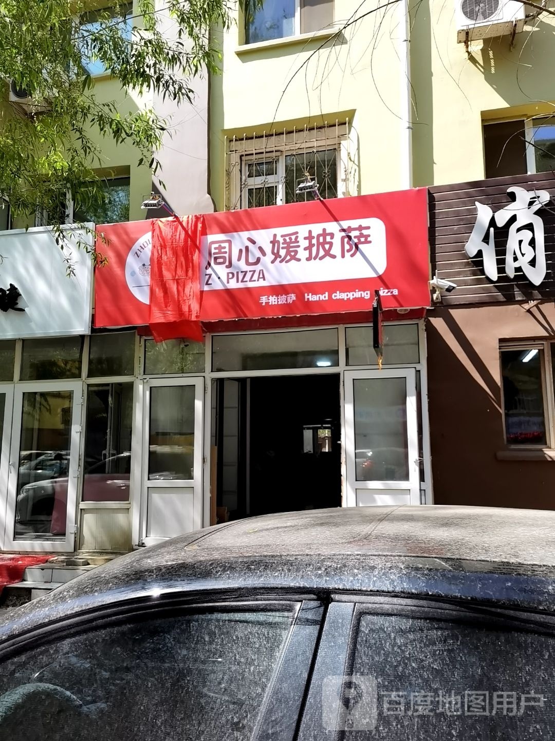 周心媛比萨