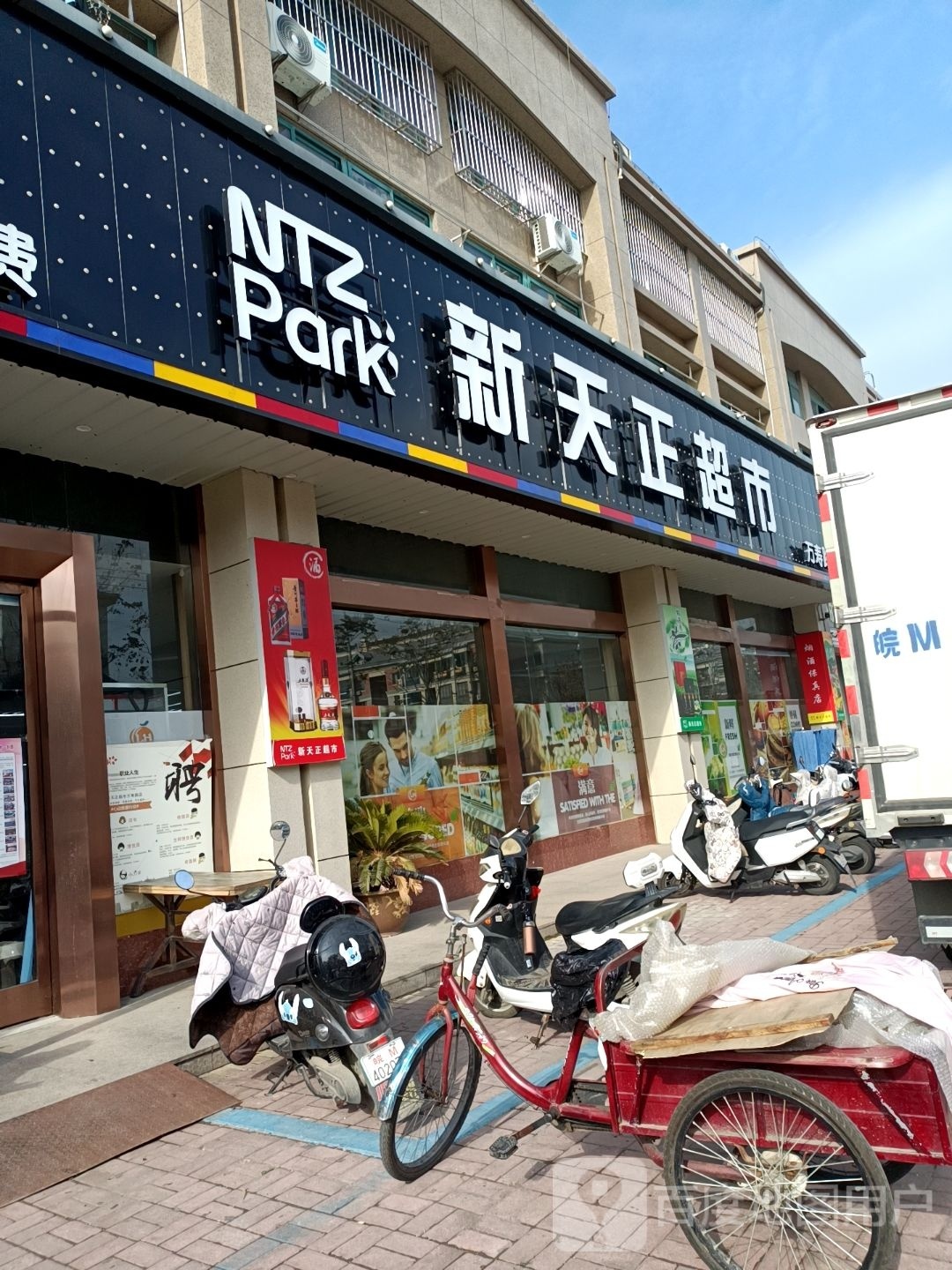 新天正超市(万寿路店)