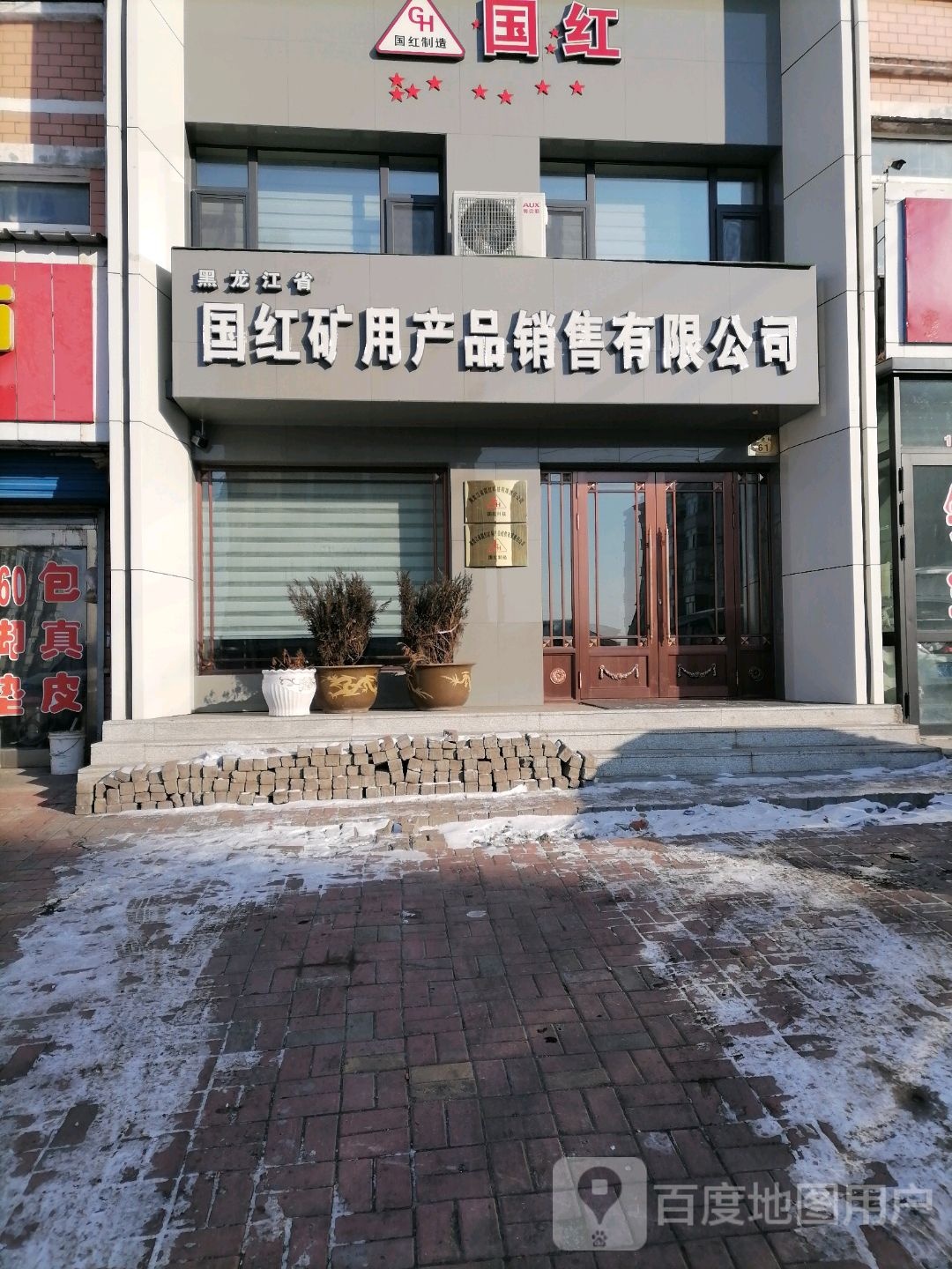 黑龙江省国红矿用产品销售有限公司
