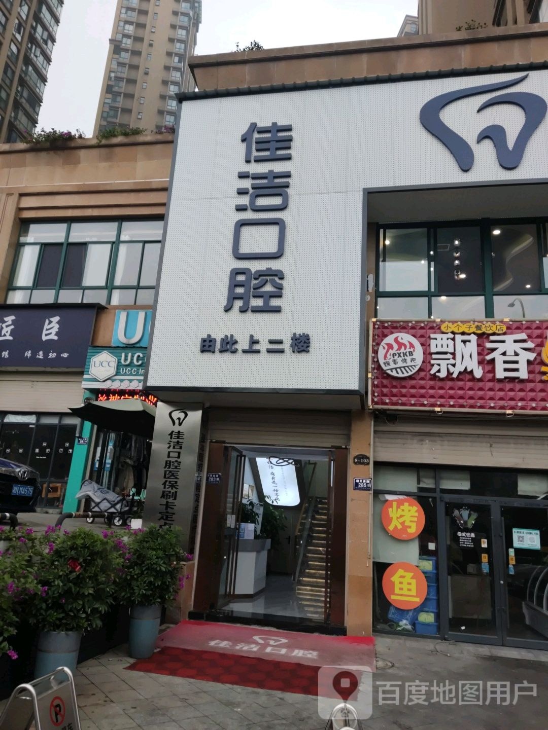 佳洁口腔(宏宇新城店)