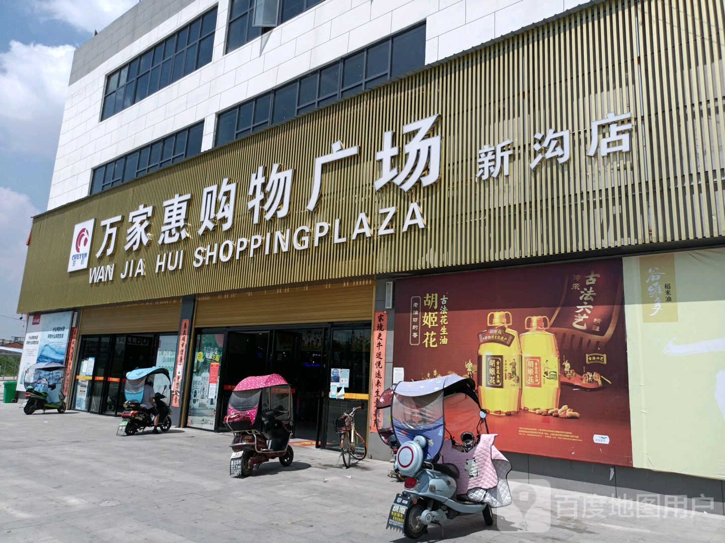 万家惠购物广场(新沟店)