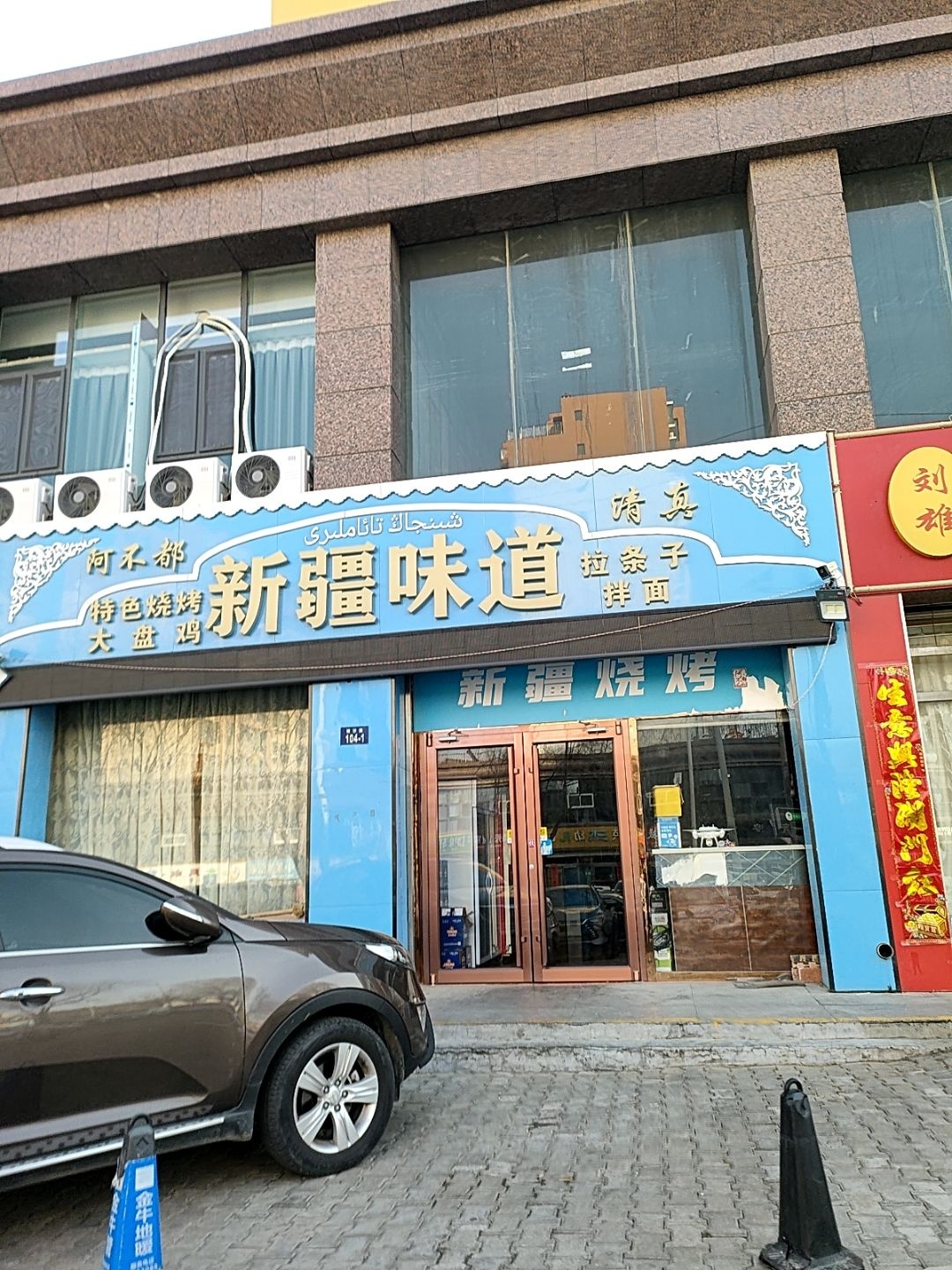 阿不都新疆味道(银沙路店)