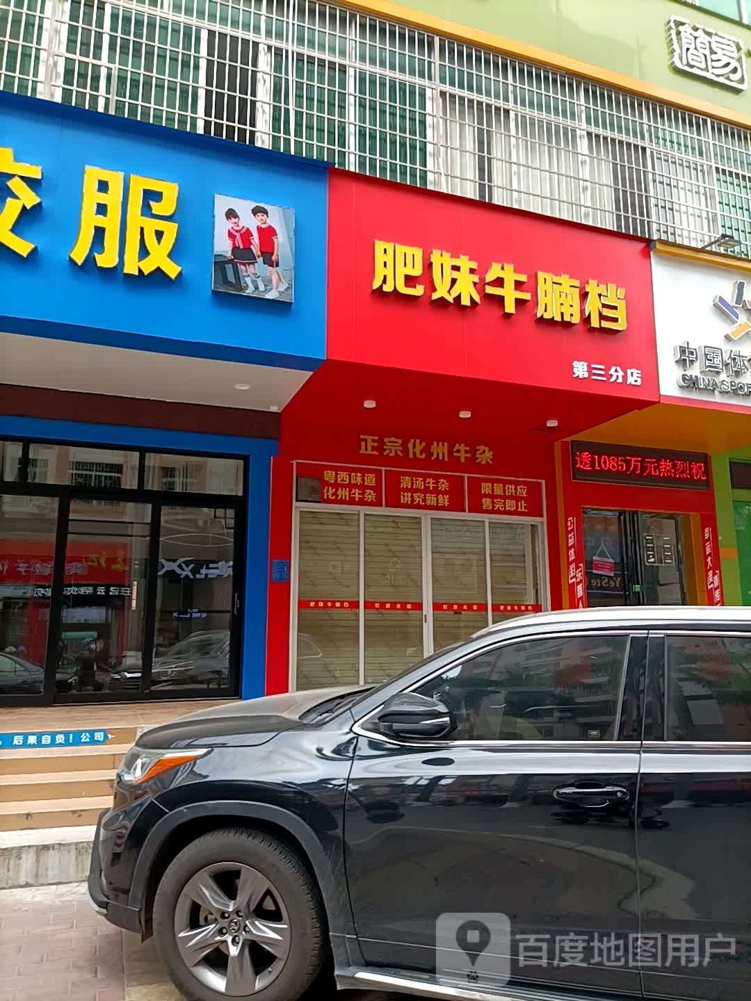 肥妹牛腩档(第三分店)