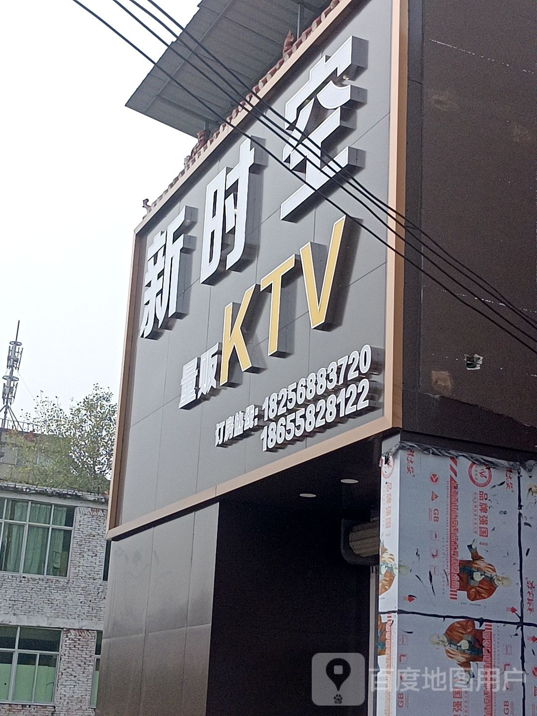 新时空量贩KTV