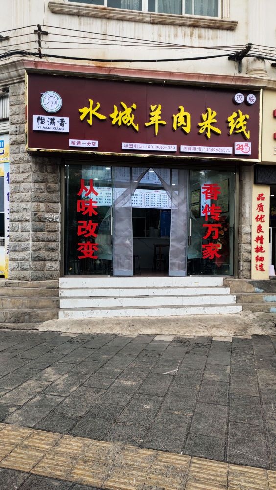 怡满湘水城羊肉米线