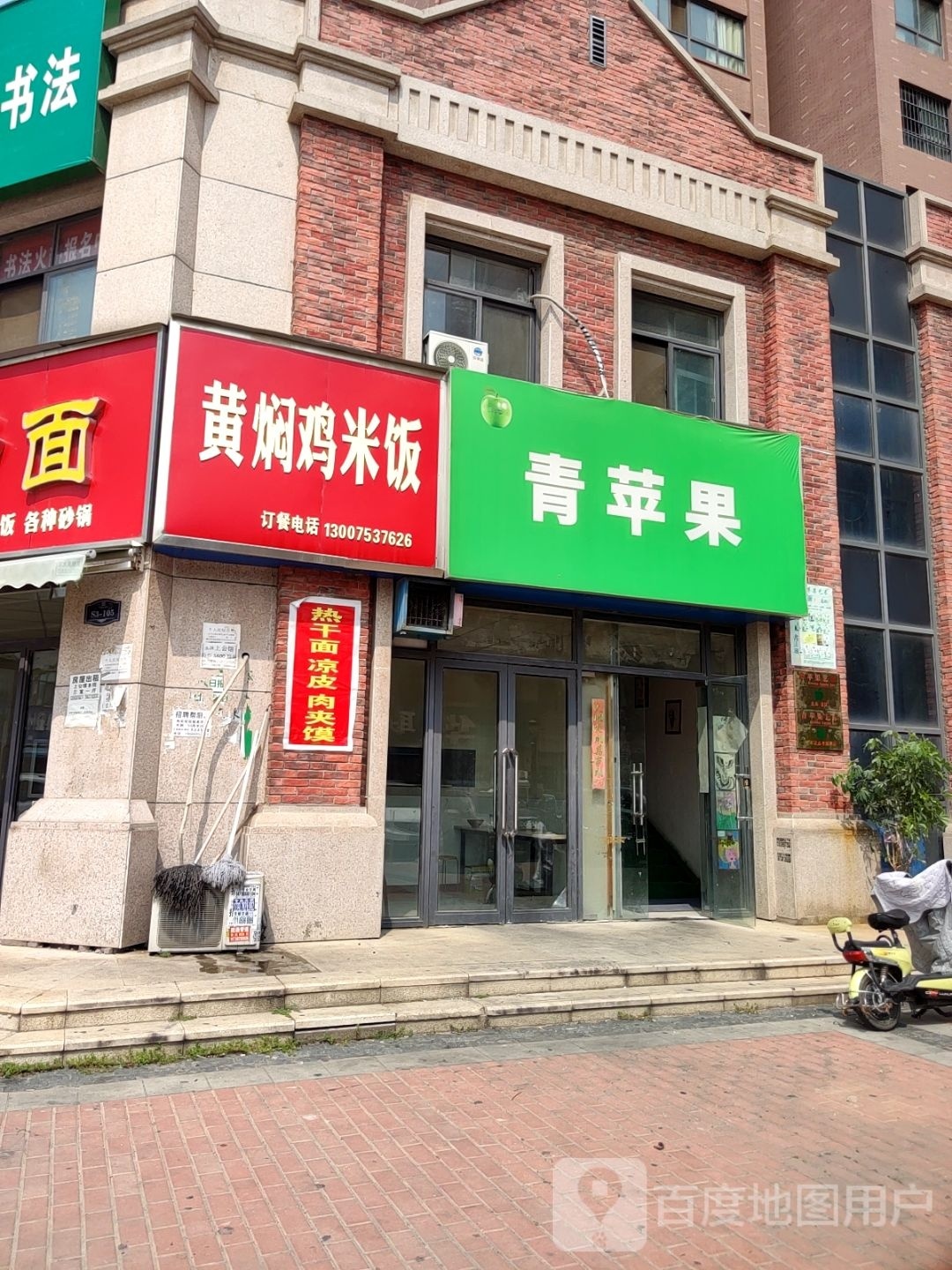 新郑市龙湖镇青苹果(祥和路店)