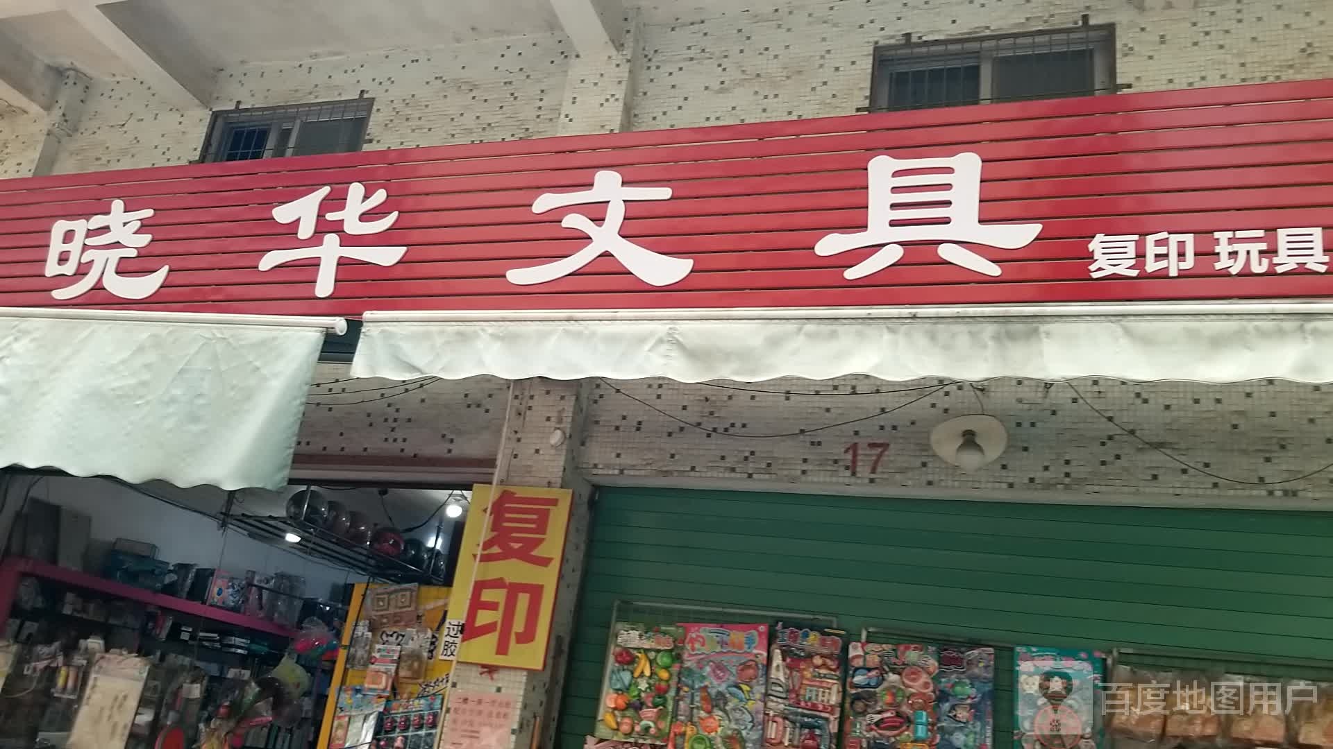 晓花文具