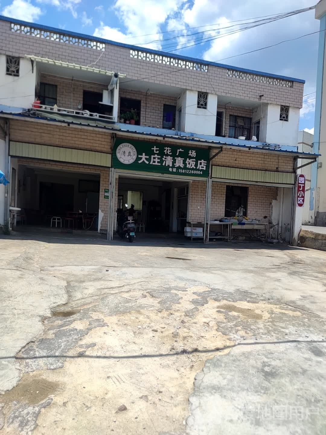 七花广场大庄清真饭店(环城北路店)
