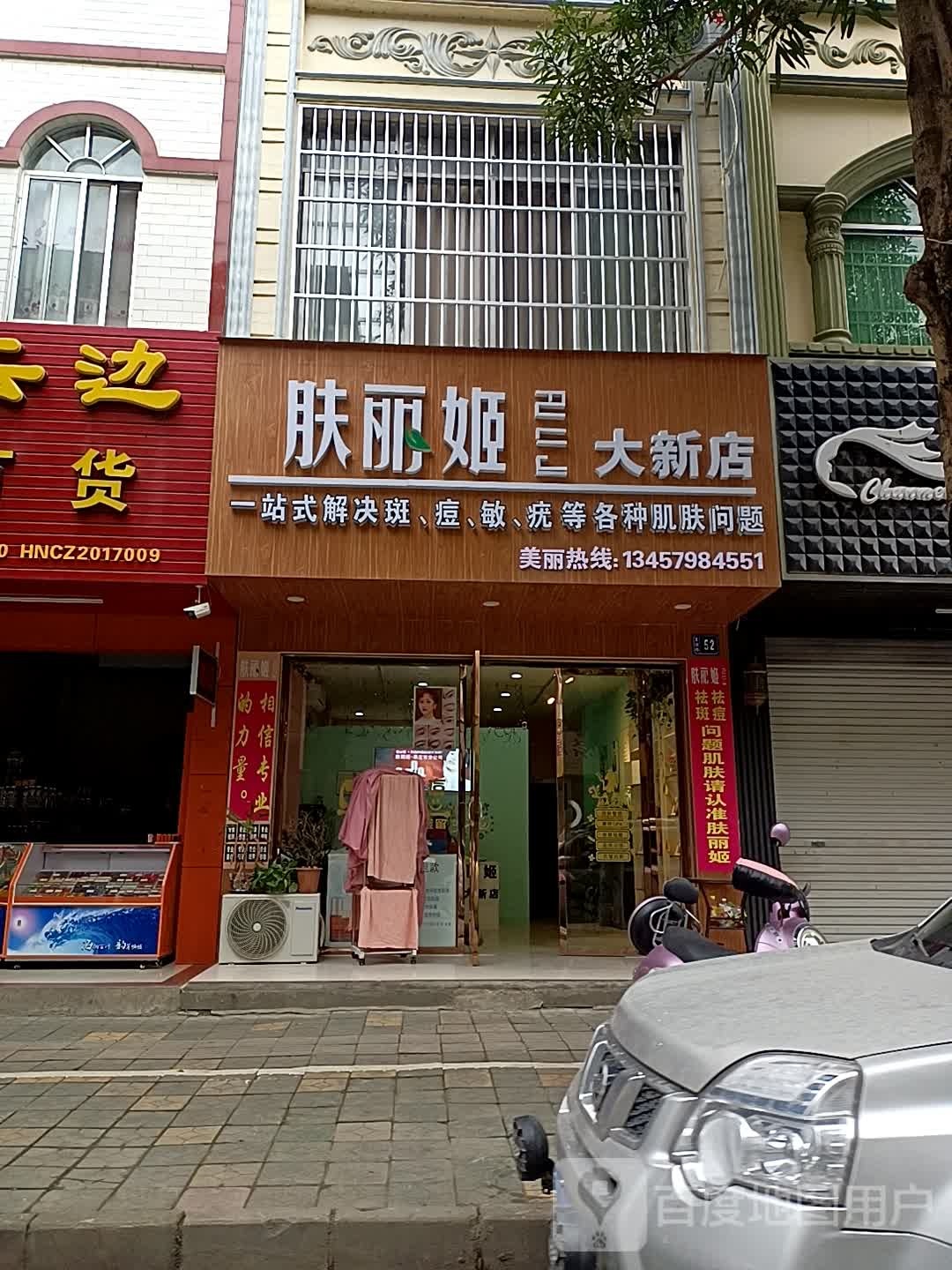 肤丽姬(大新店)