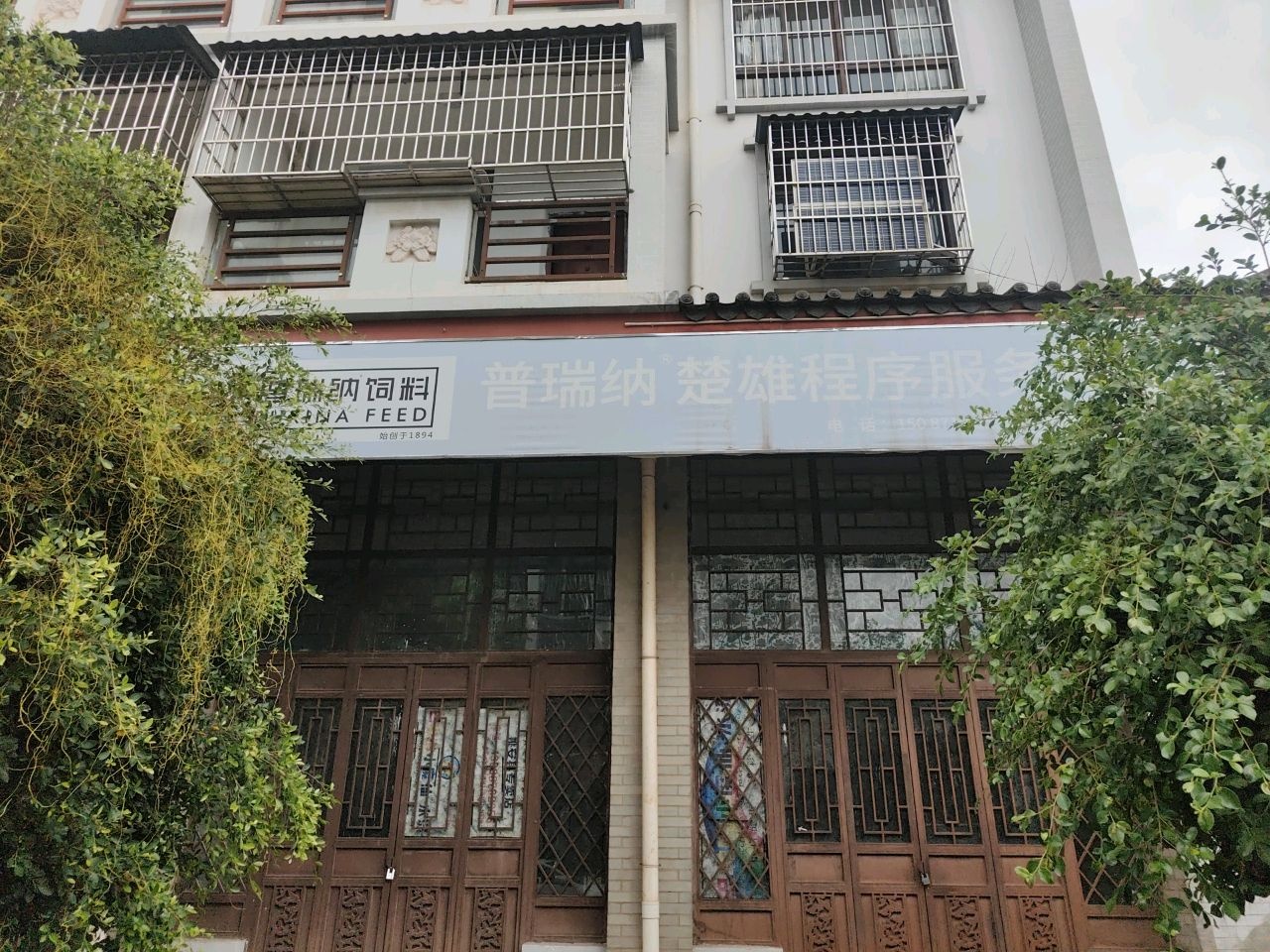 普瑞纳楚雄服务中心