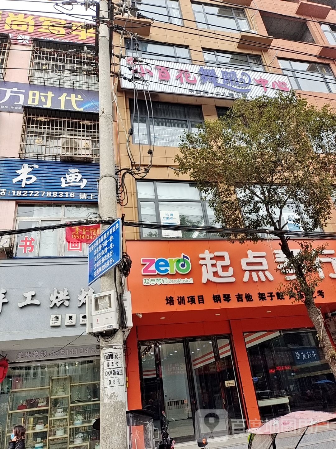 新野县起点琴行(健康路店)