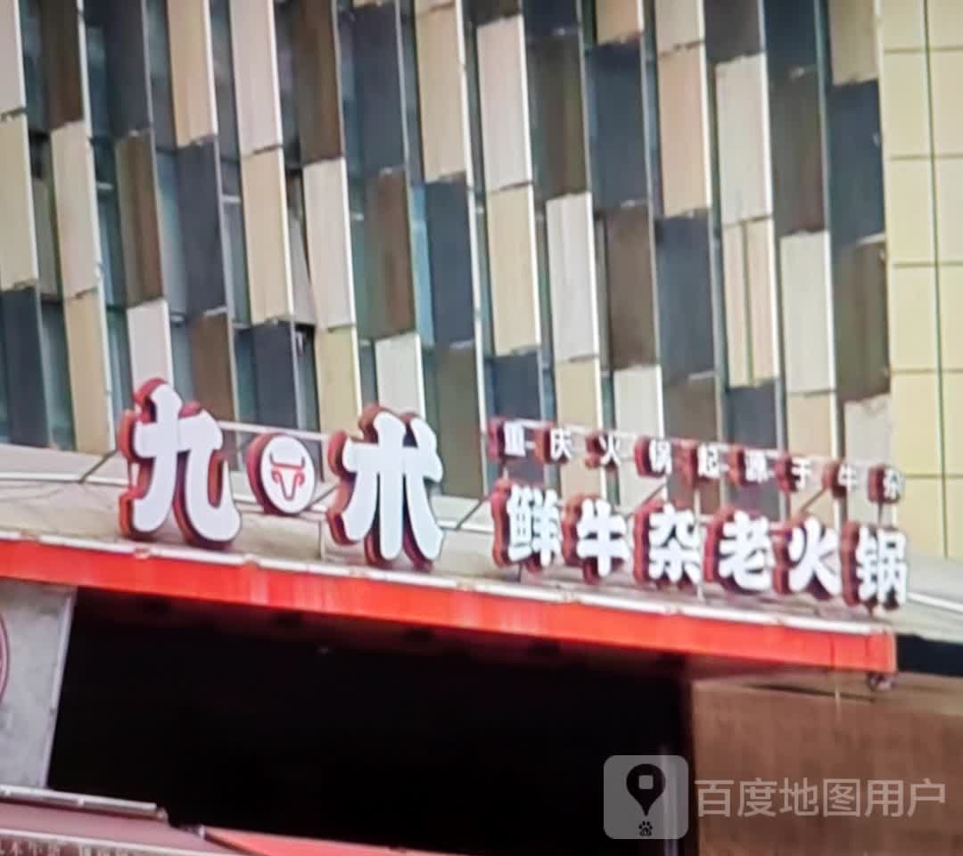 九术鲜牛杂老火锅