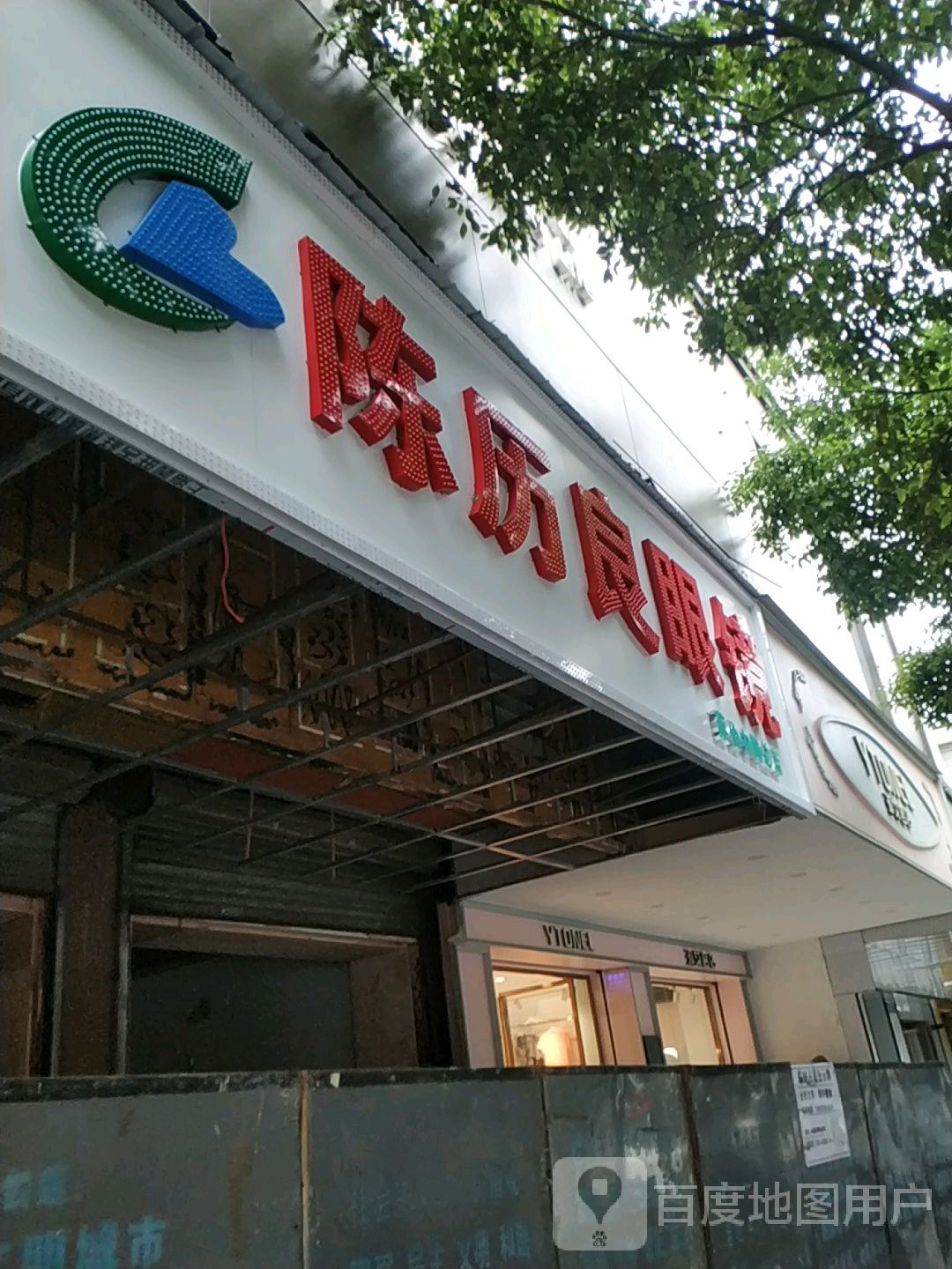 陈历良罗眼(蔡伦中路店)