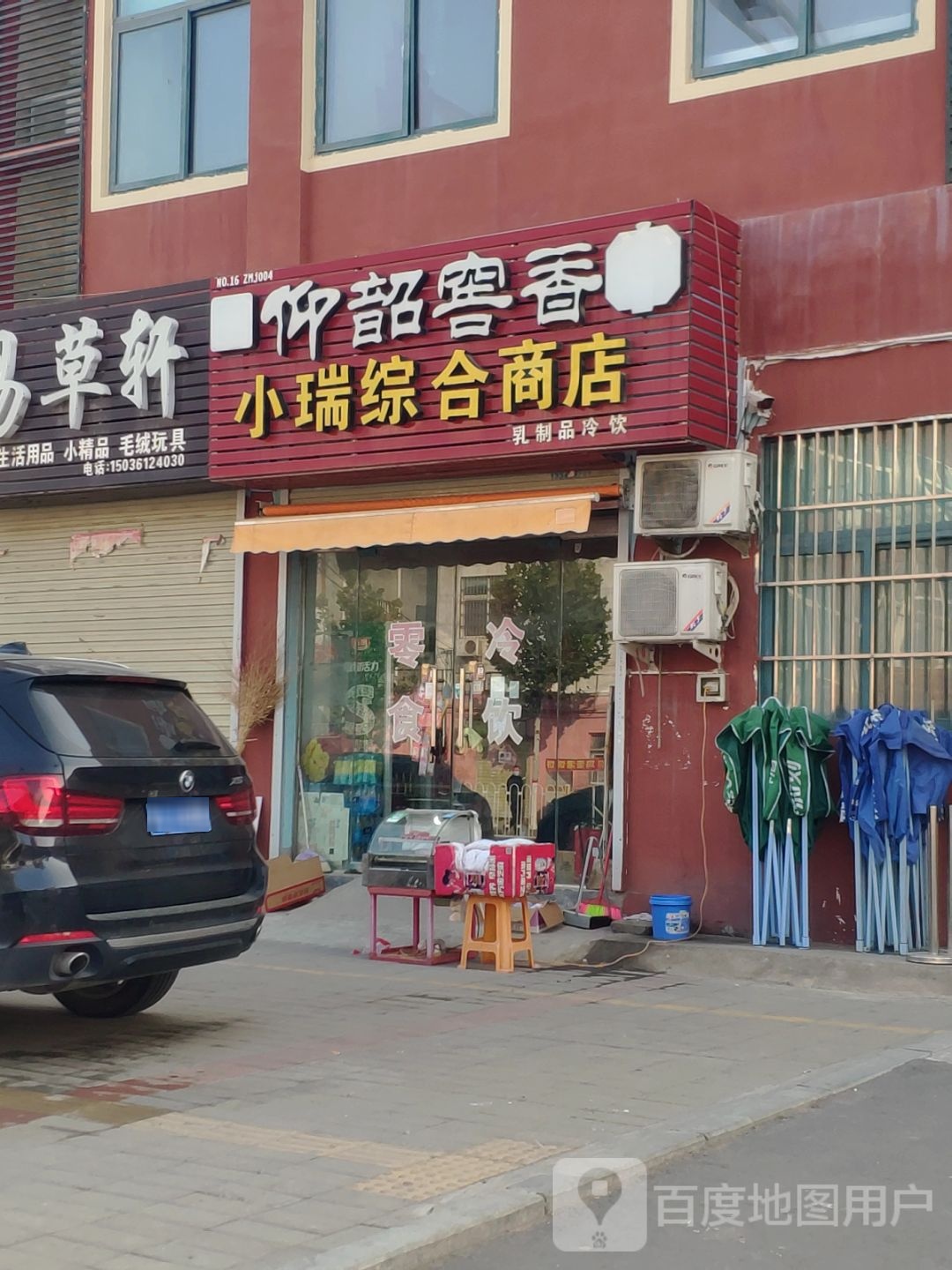 中牟县小瑞综合商店