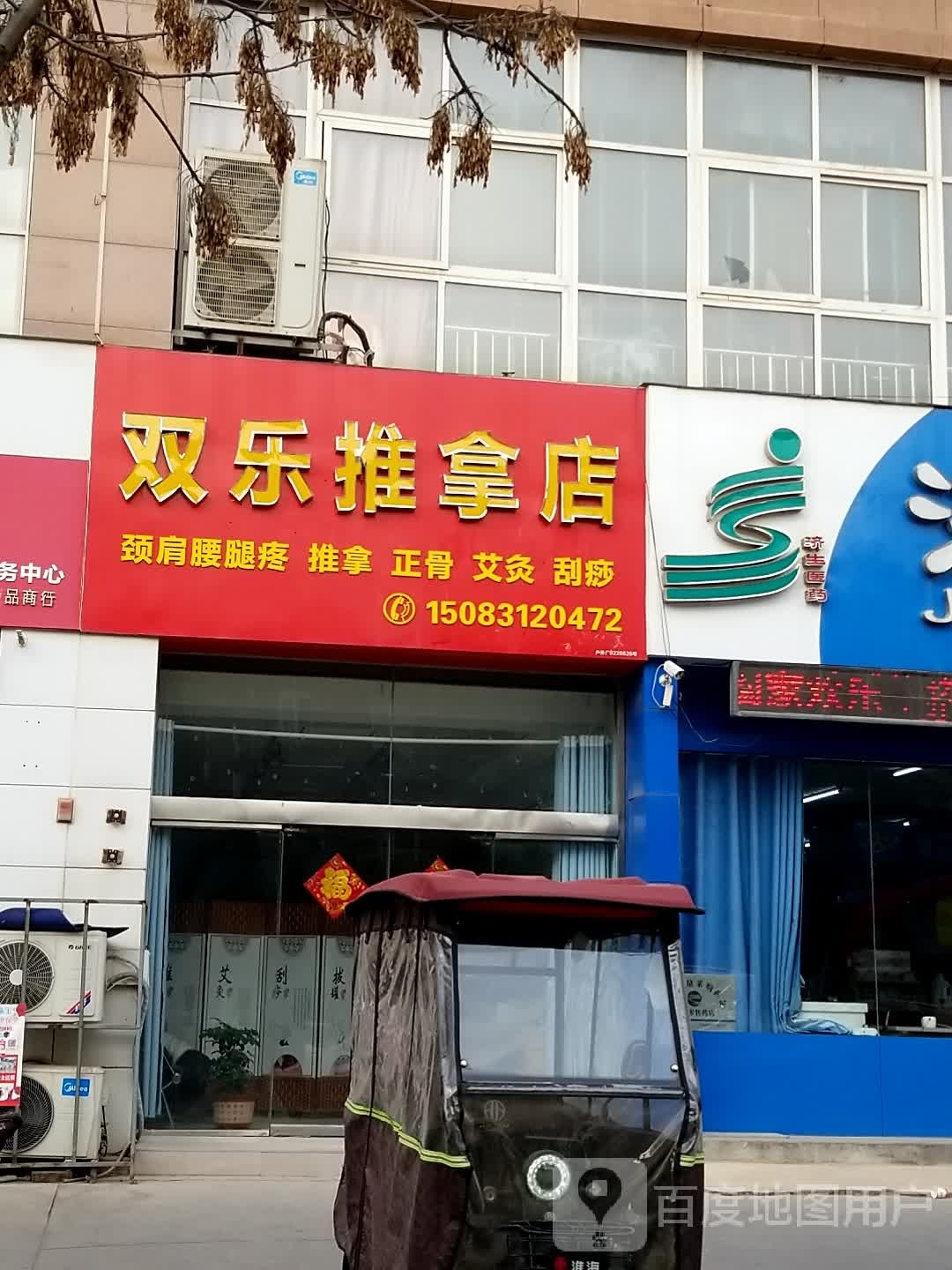 双乐氏推拿店