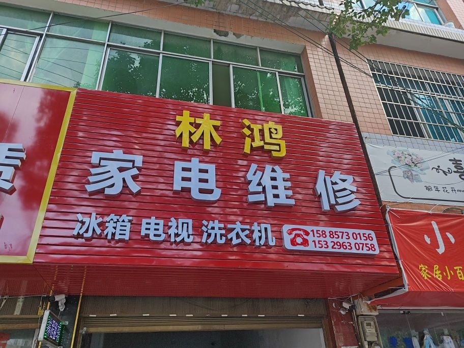 林鸿家电维修