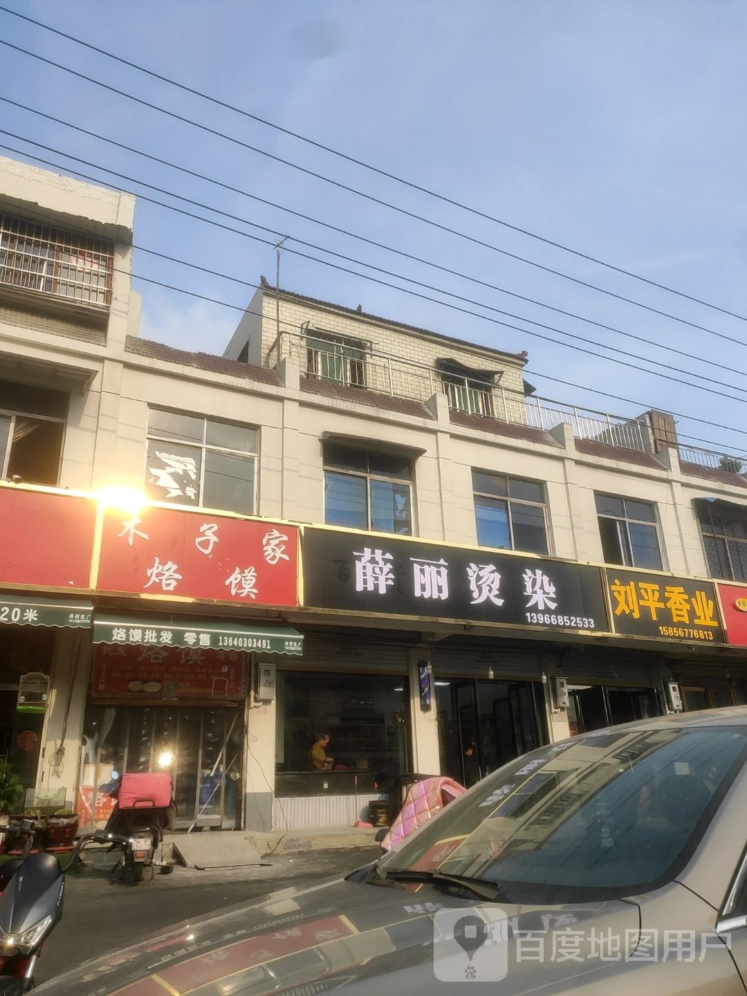 薛丽烫染