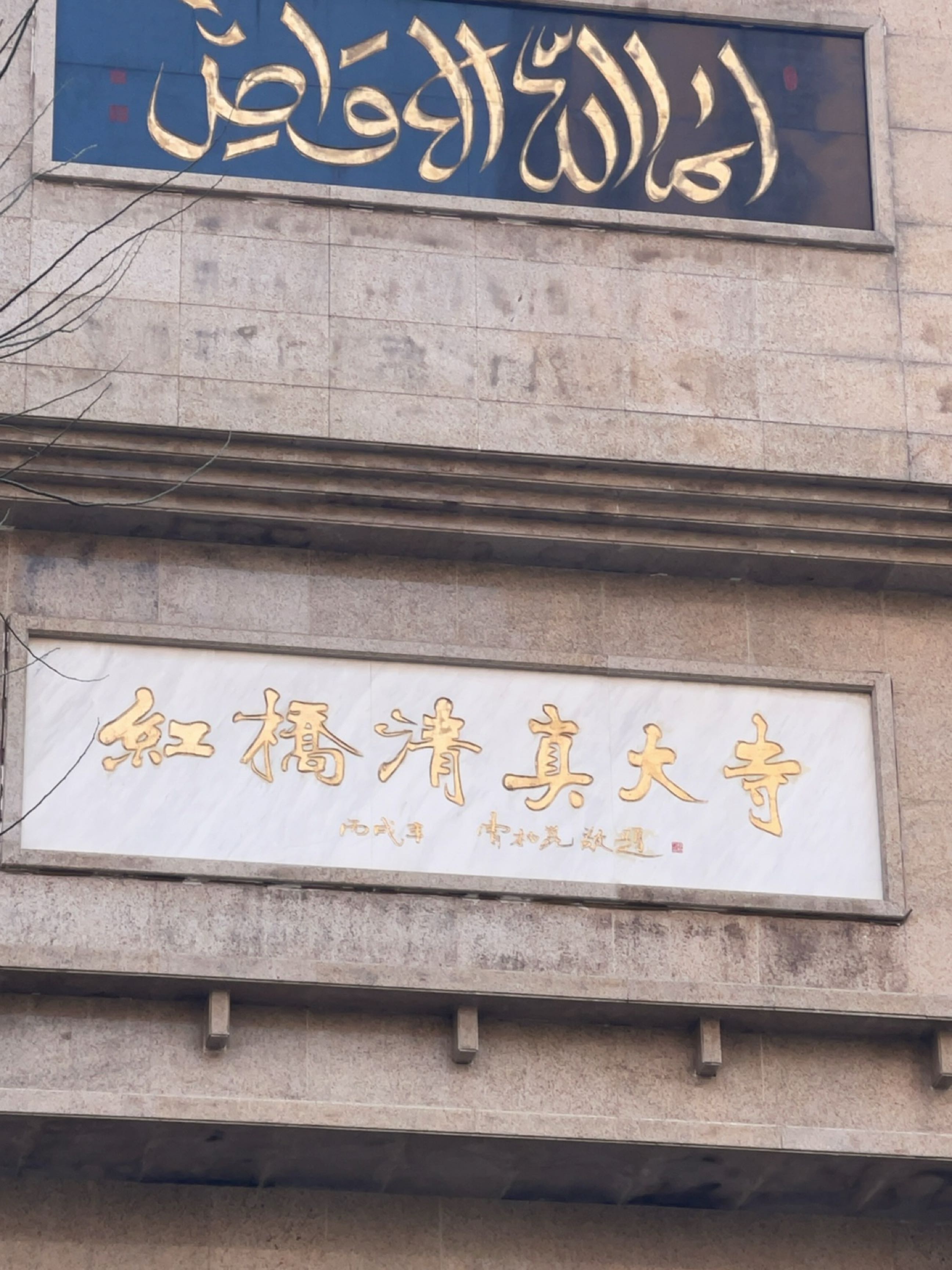 红桥清真大寺
