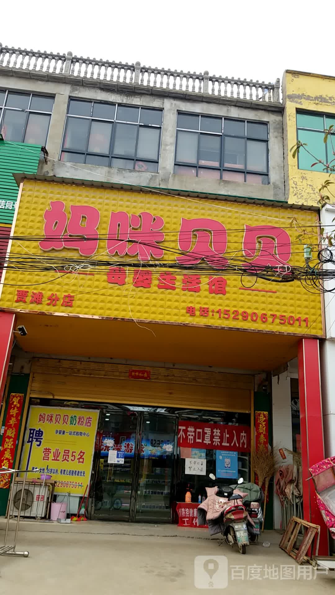 鹿邑县贾滩镇妈咪贝贝奶粉(人民路店)